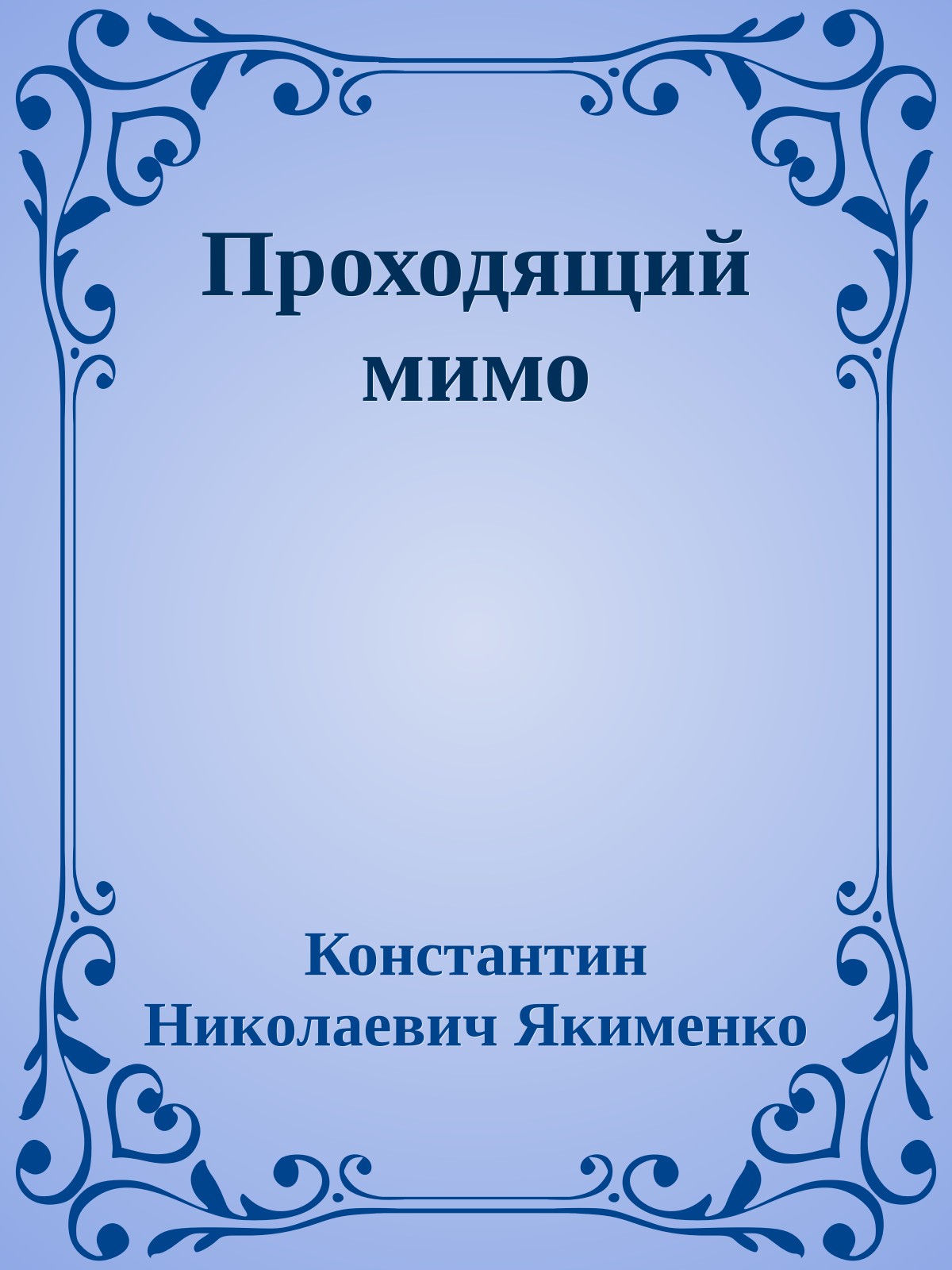 Проходящий мимо
