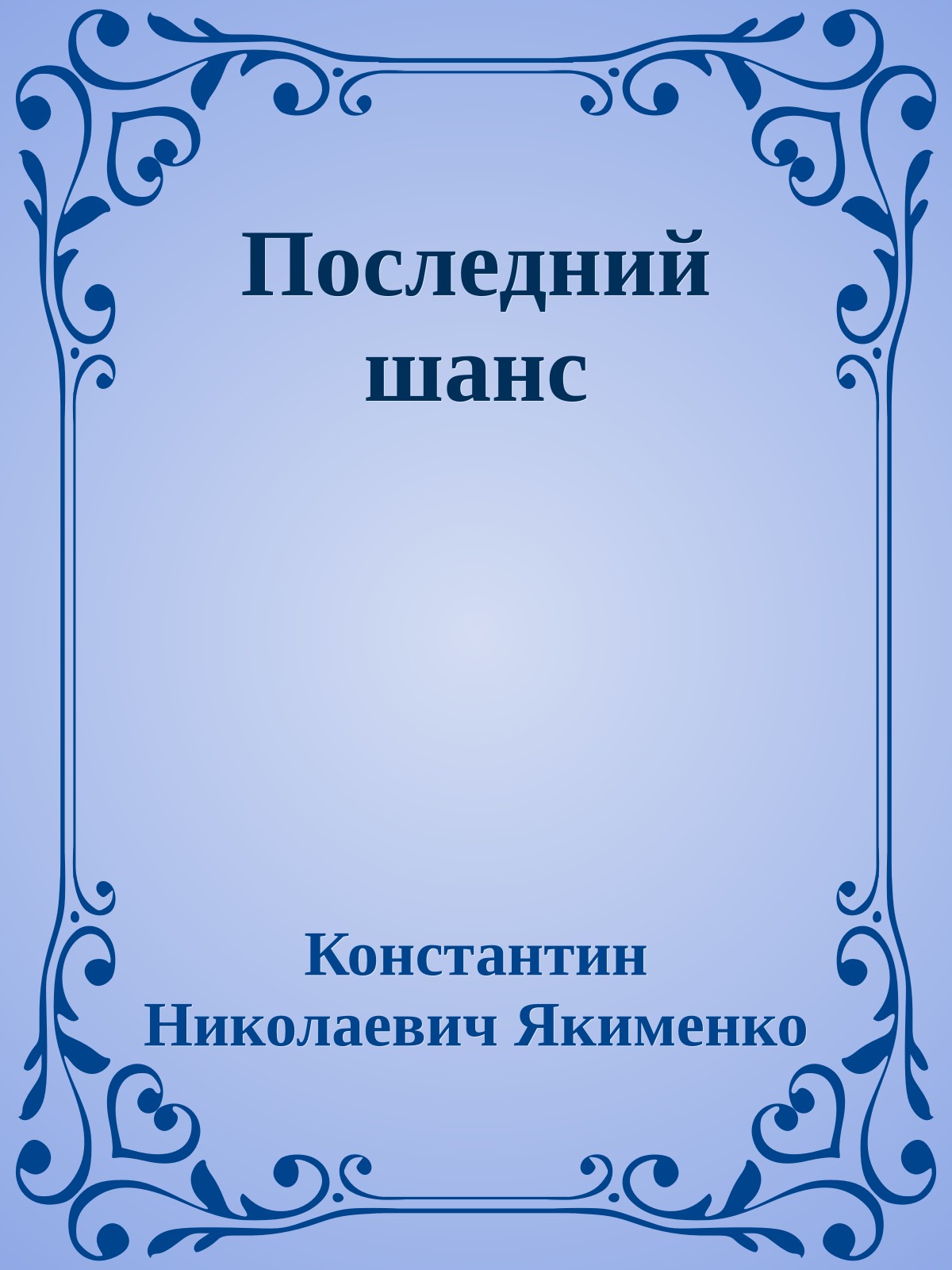 Последний шанс