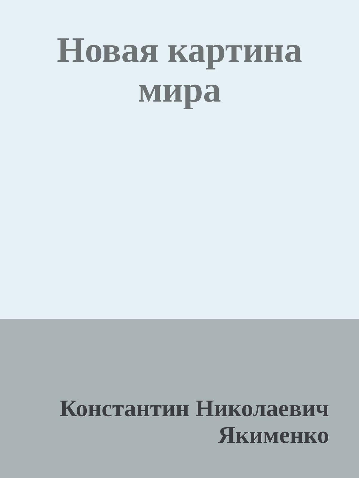 Новая картина мира