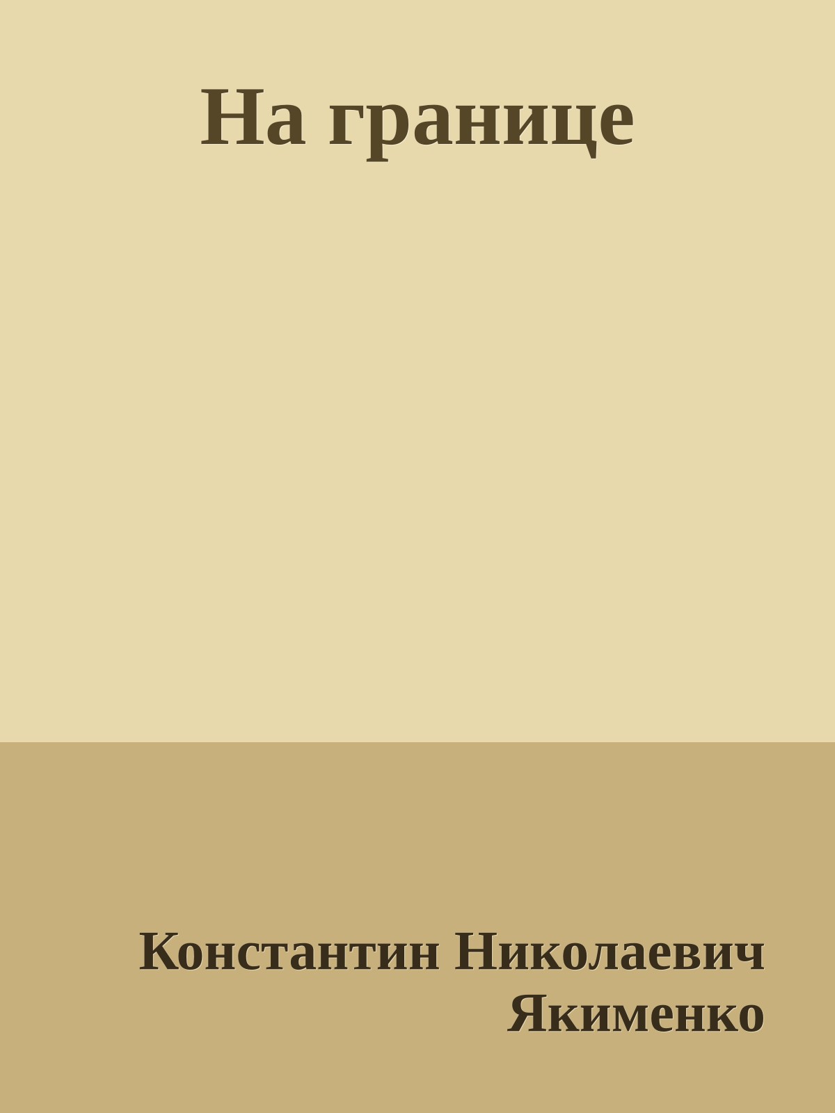На границе