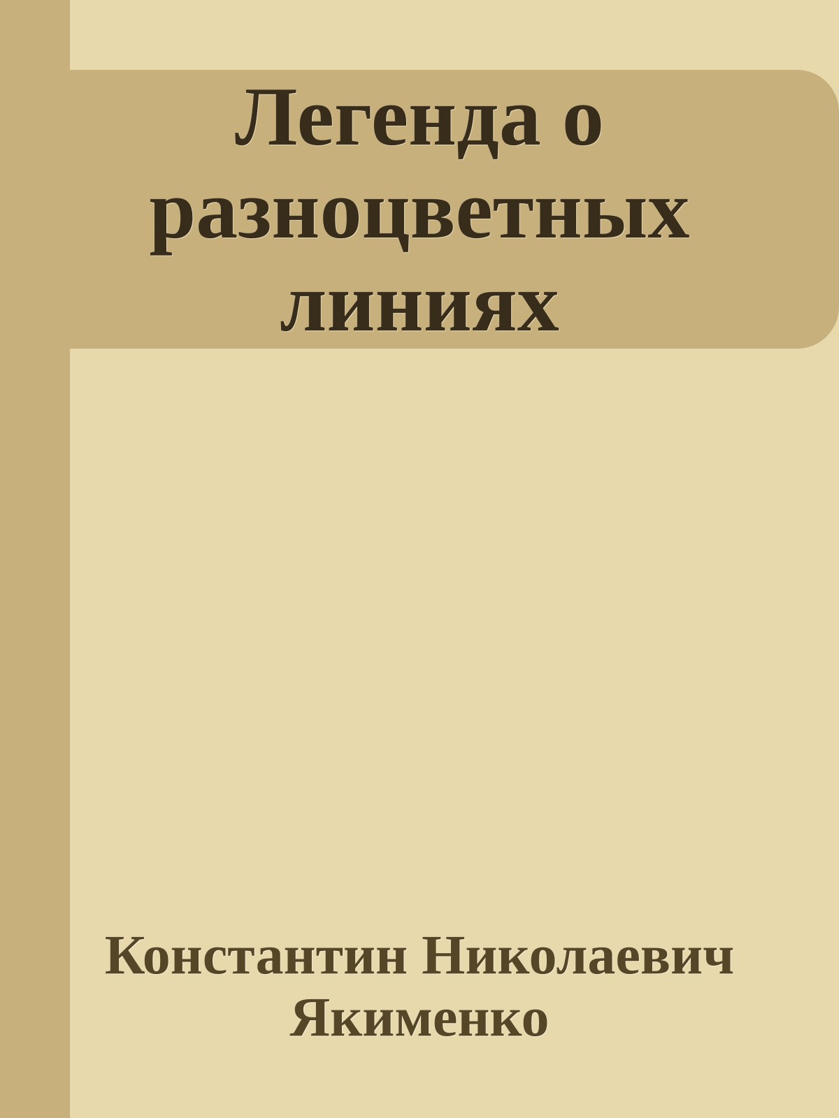 Легенда о разноцветных линиях