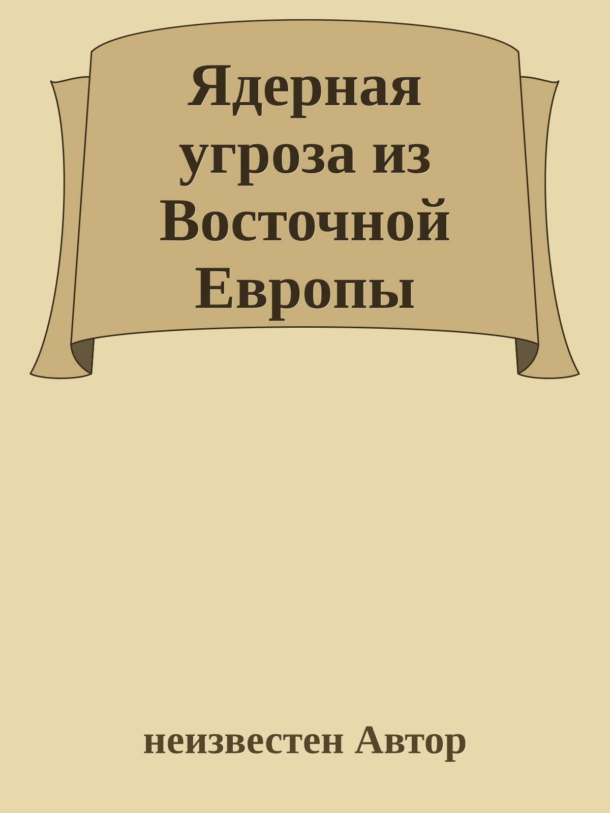 Ядерная угроза из Восточной Европы