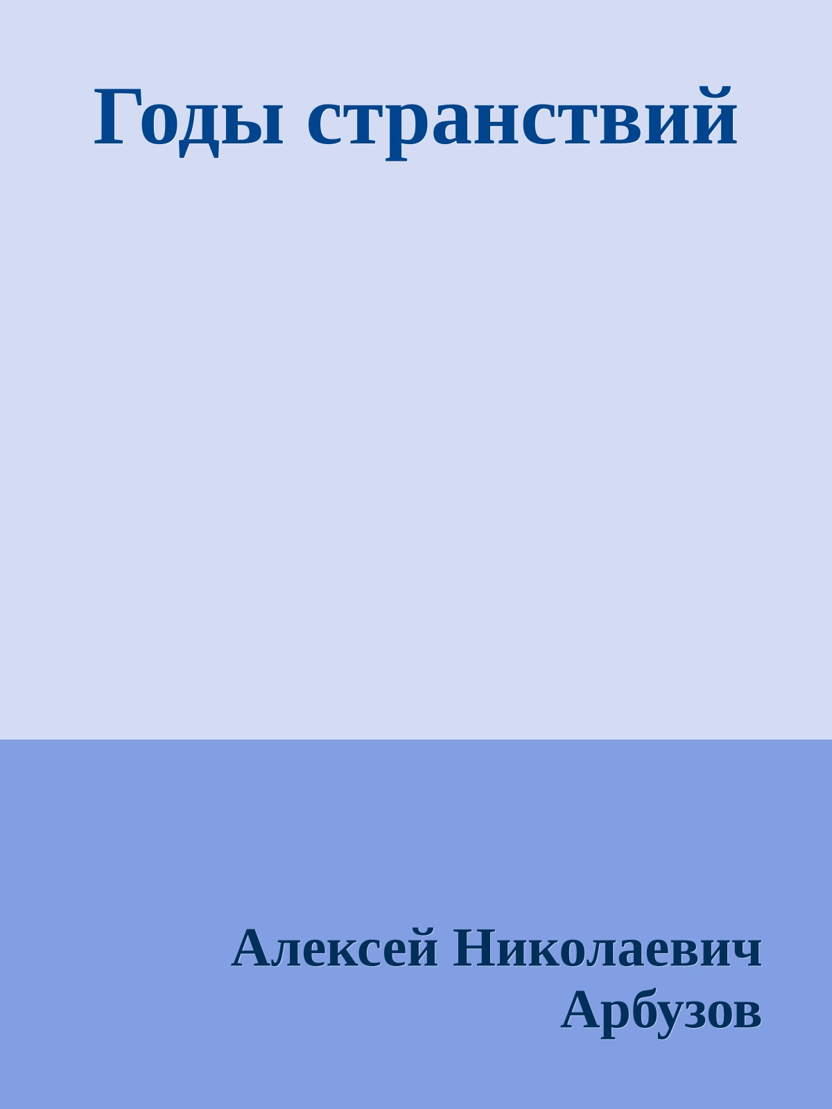 Годы странствий