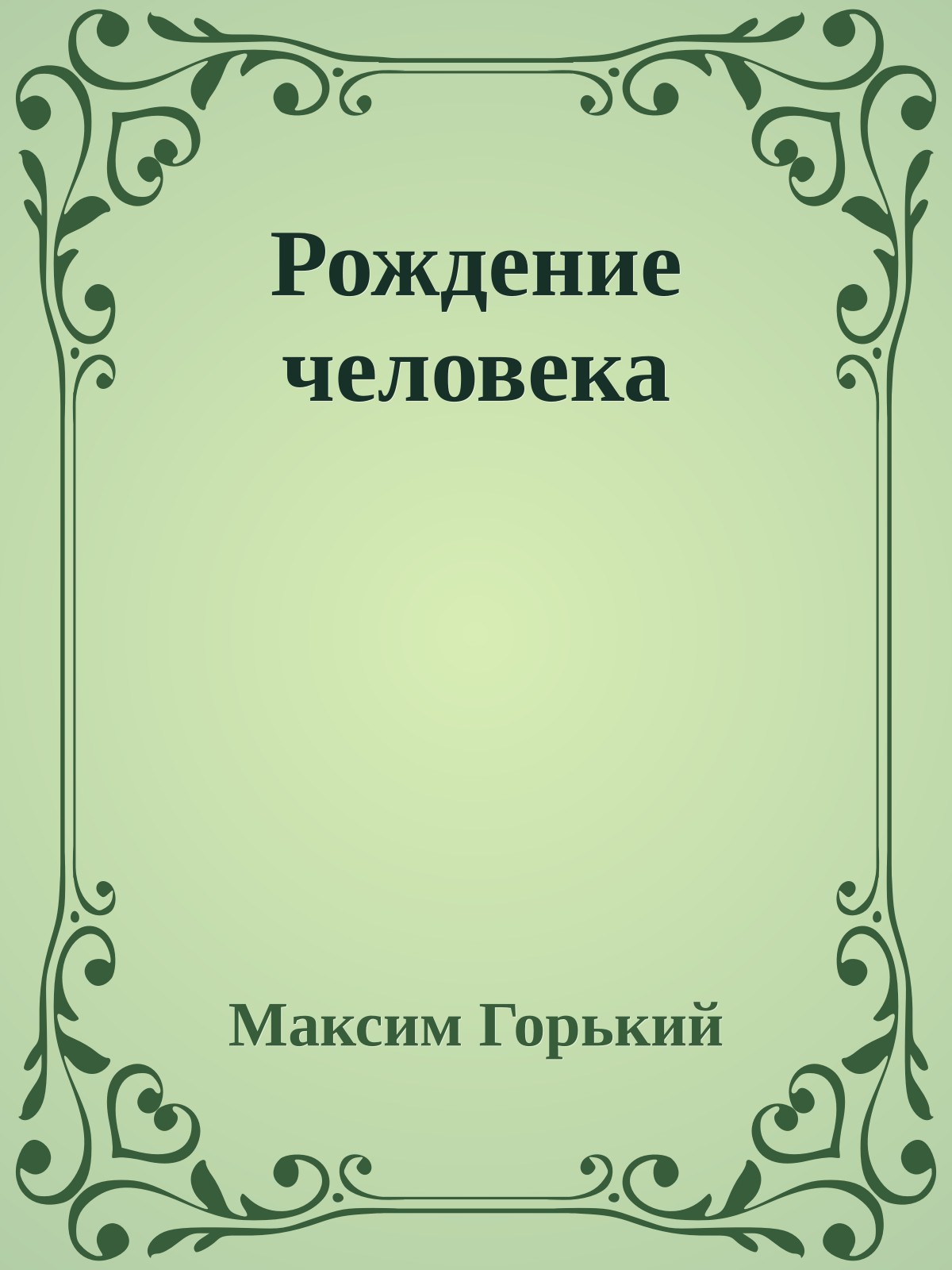 Рождение человека