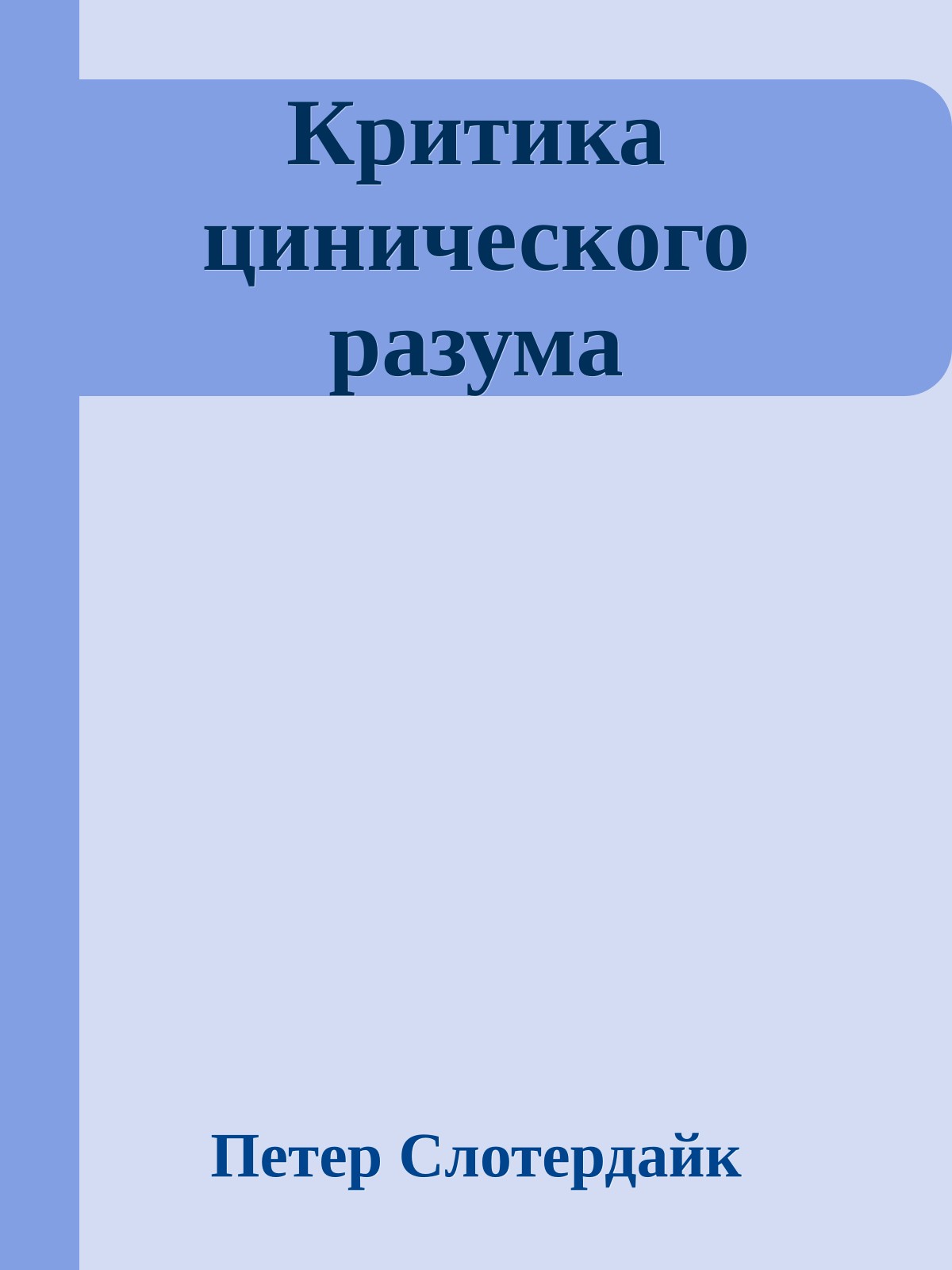 Критика цинического разума