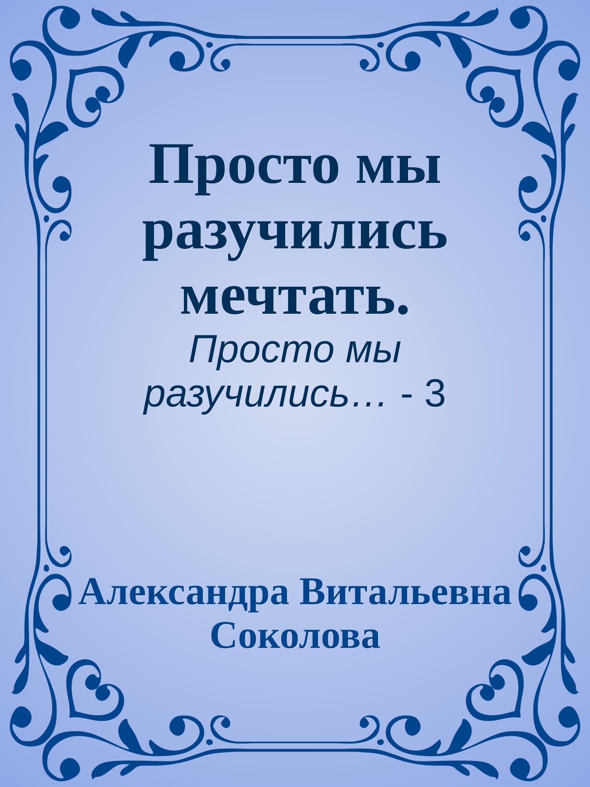 Просто мы разучились мечтать.