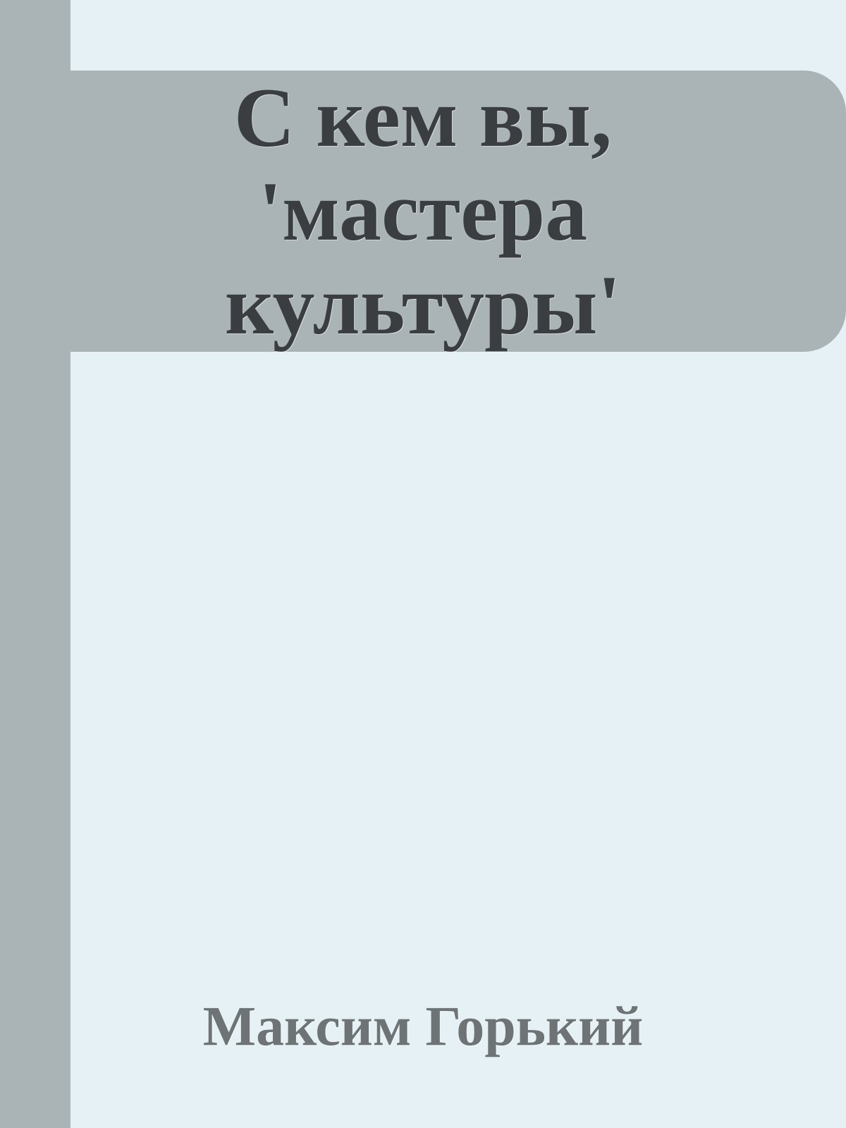 С кем вы, 'мастера культуры'