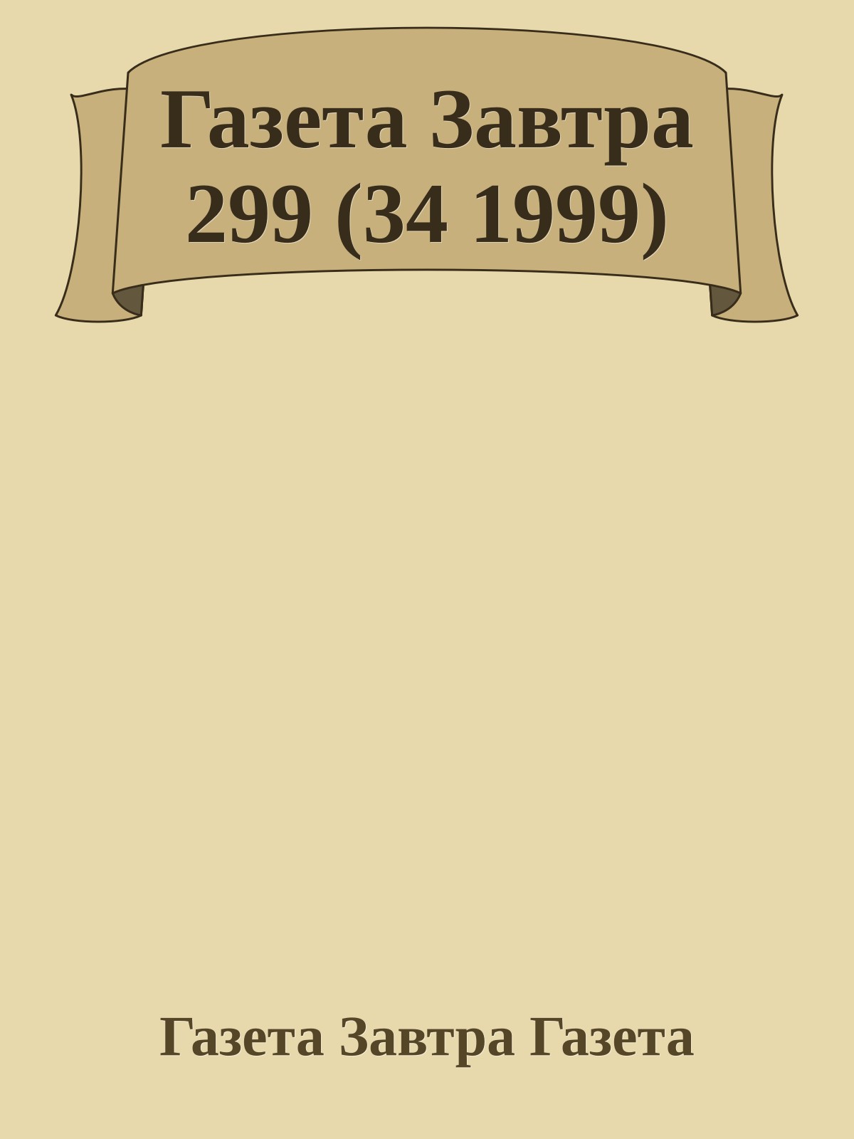 Газета Завтра 299 (34 1999)