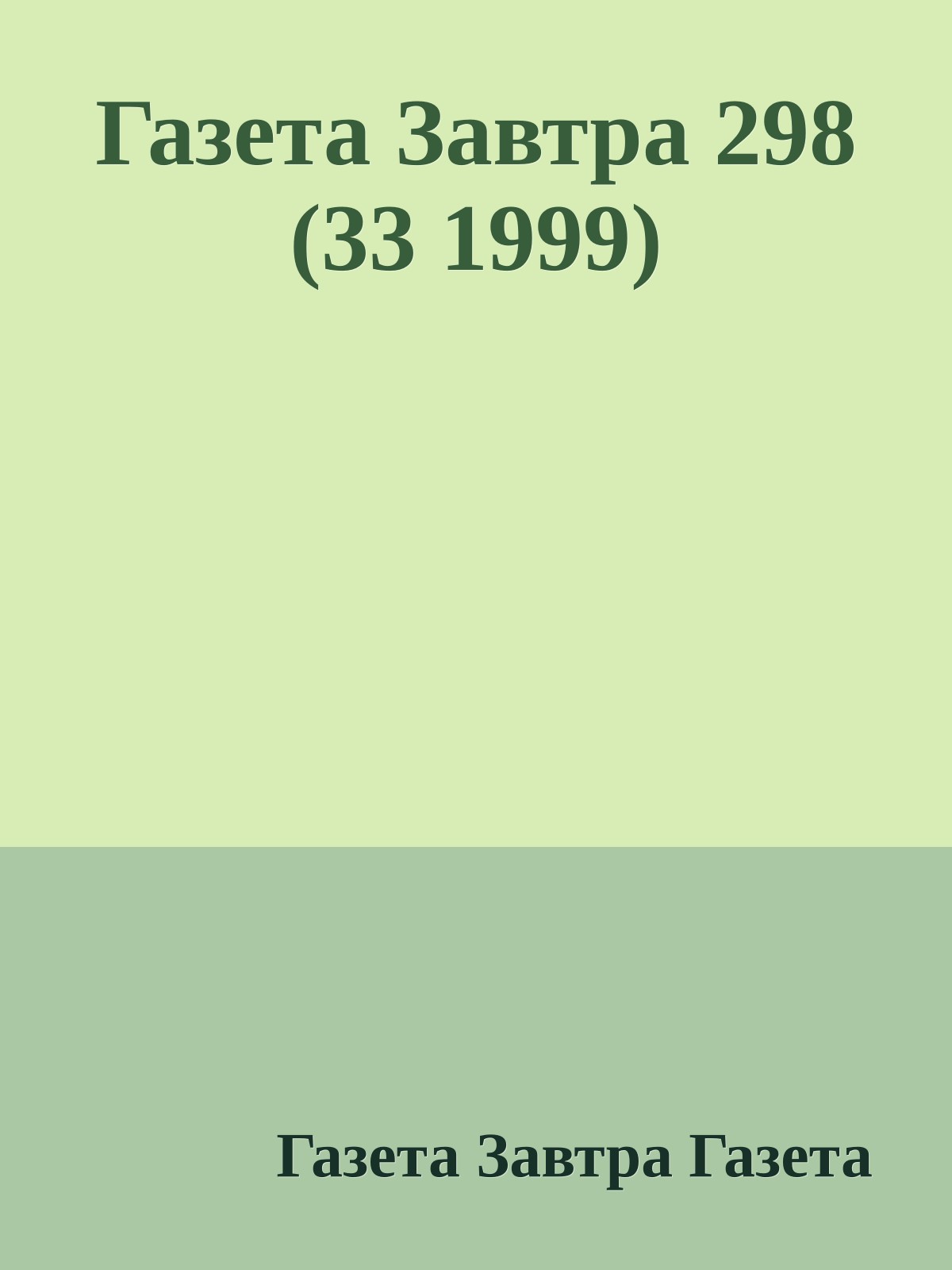 Газета Завтра 298 (33 1999)