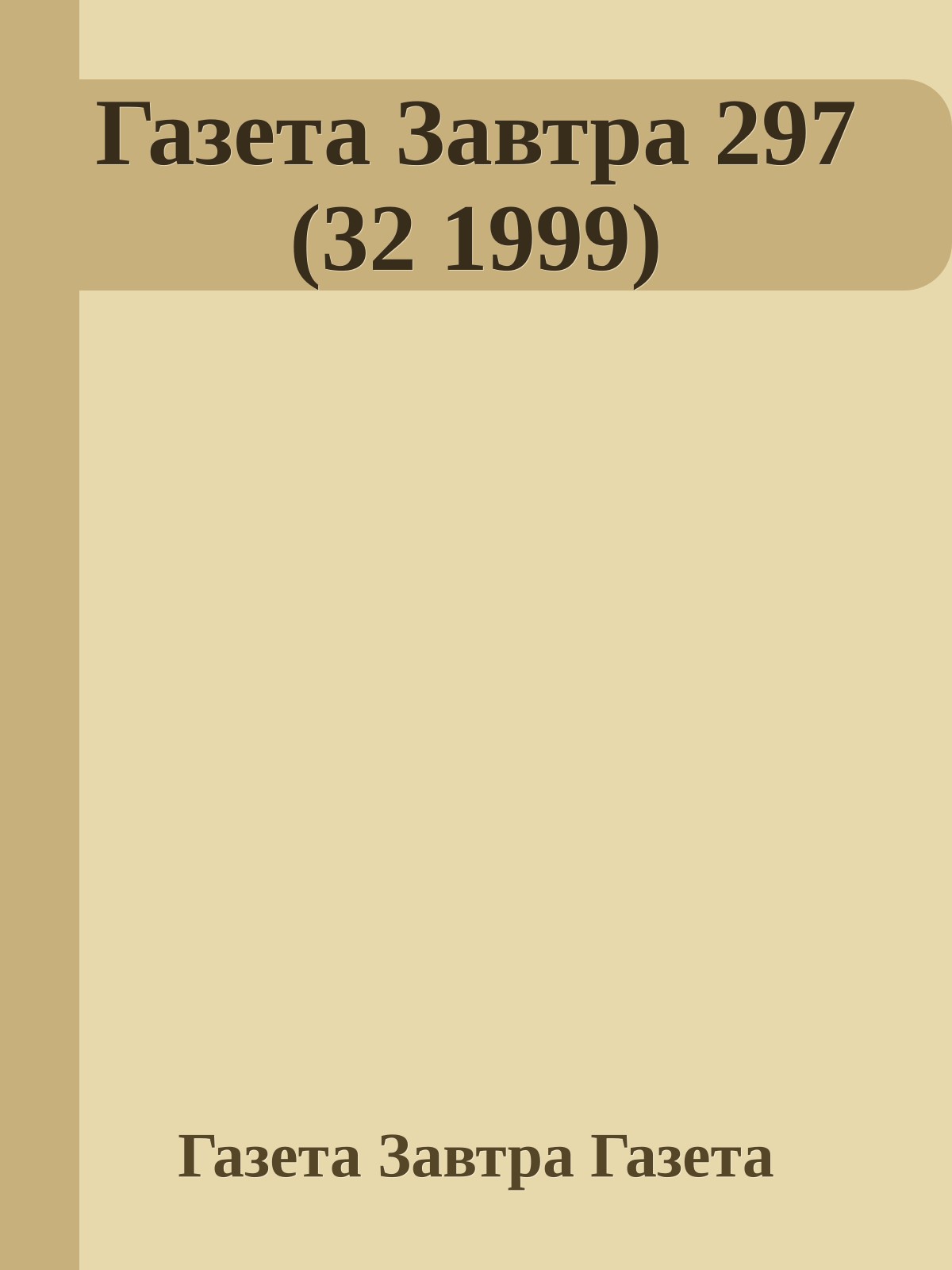 Газета Завтра 297 (32 1999)
