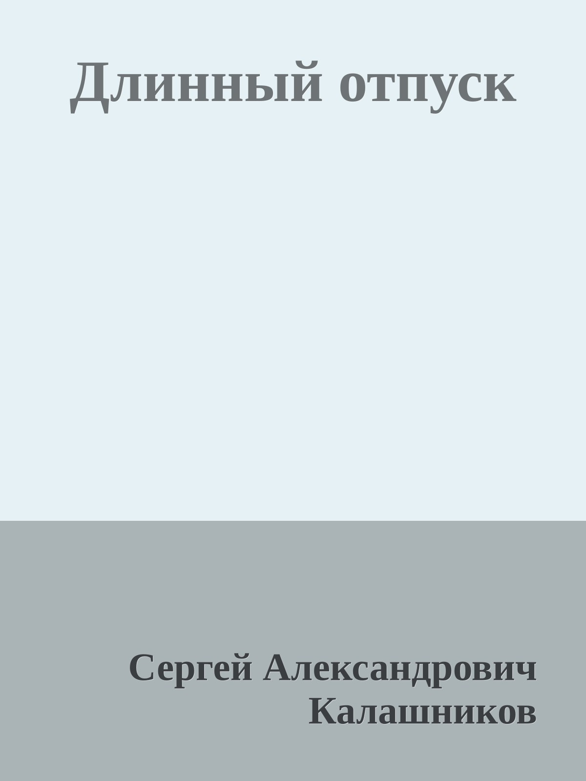 Длинный отпуск