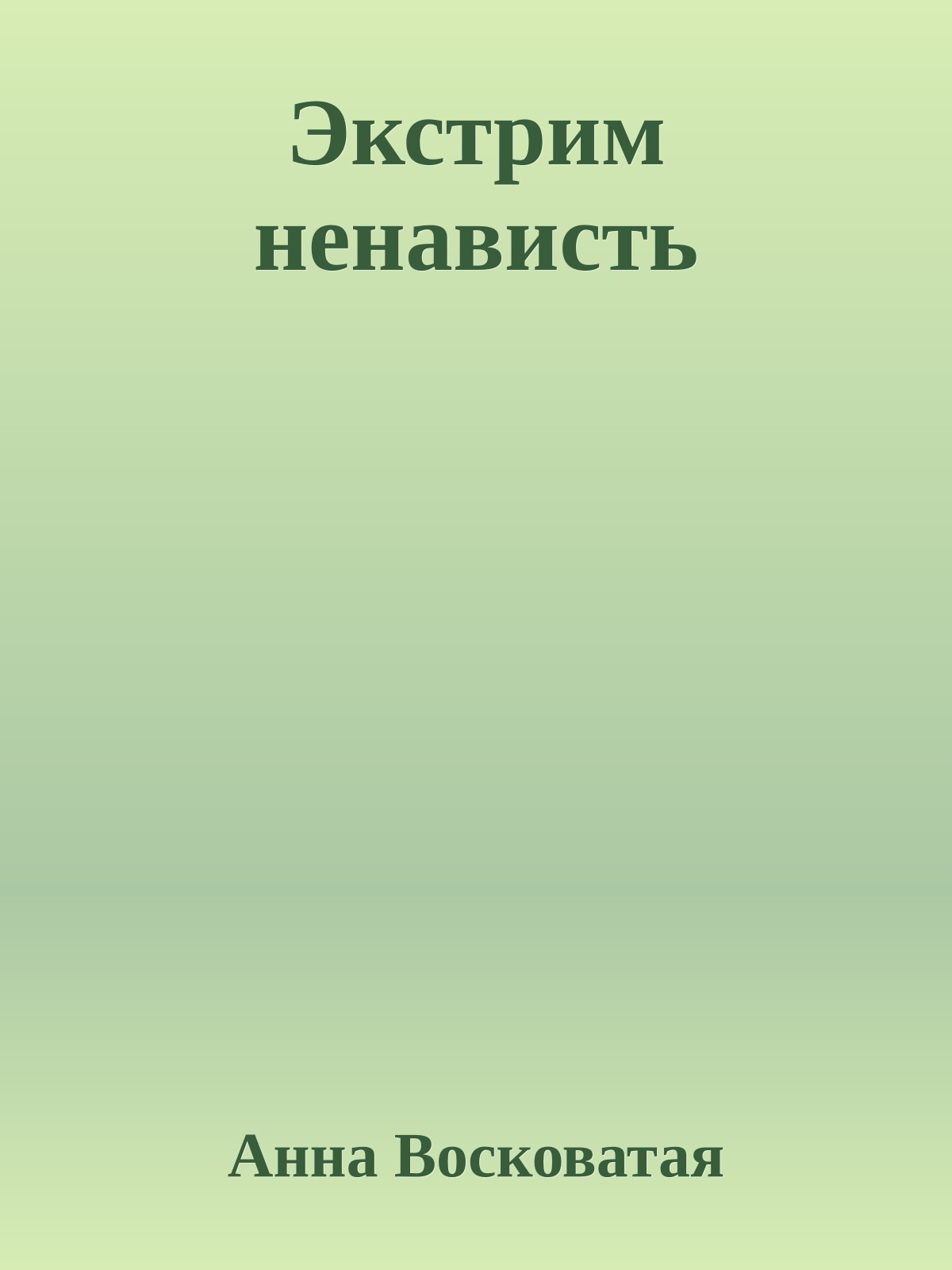 Экстрим ненависть