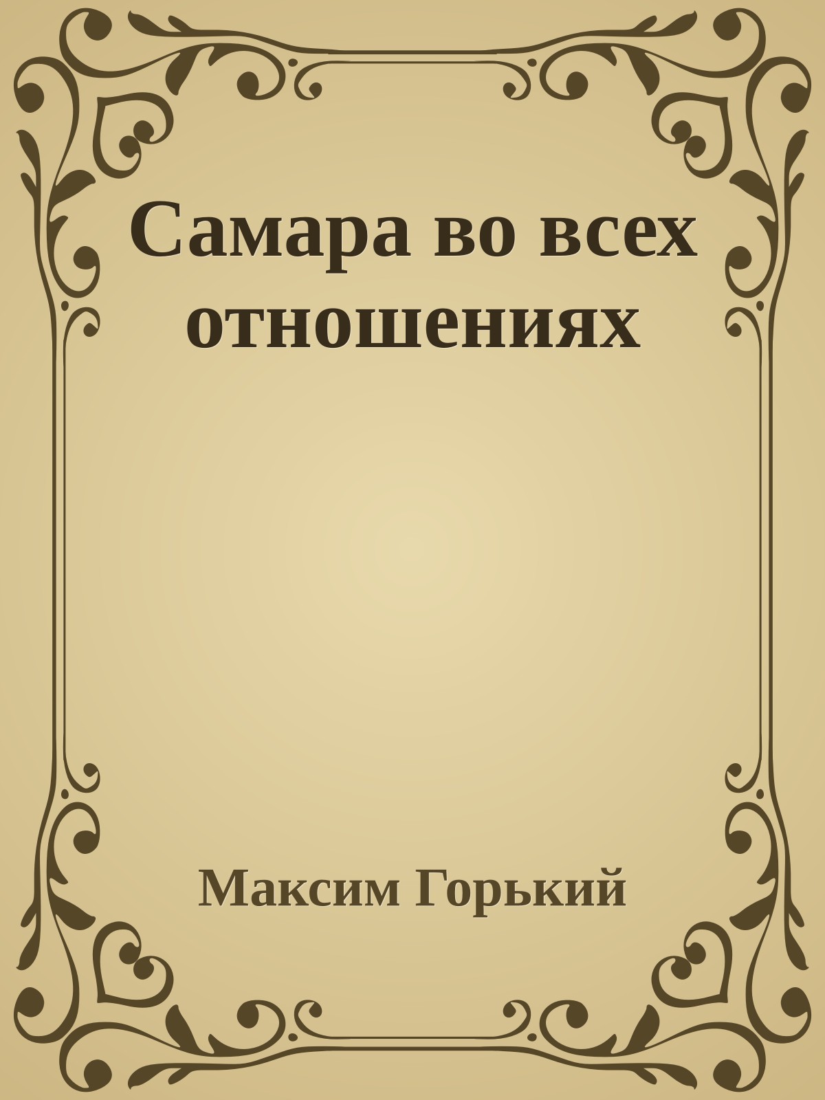 Самара во всех отношениях