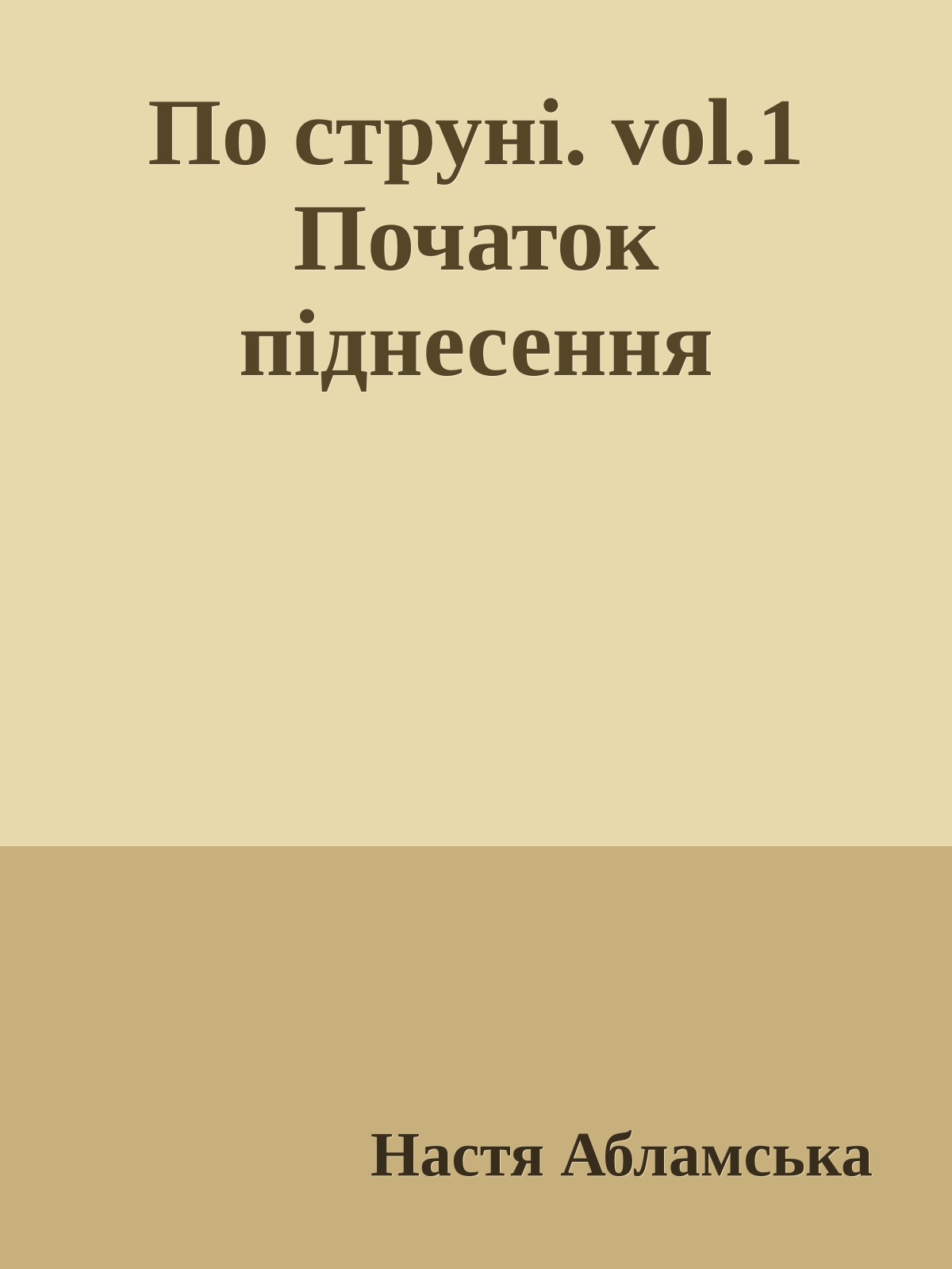 По струні. vol.1 Початок піднесення