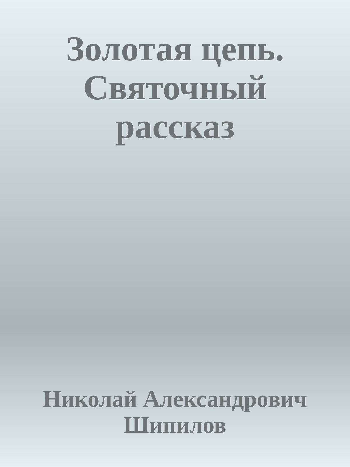 Золотая цепь. Святочный рассказ