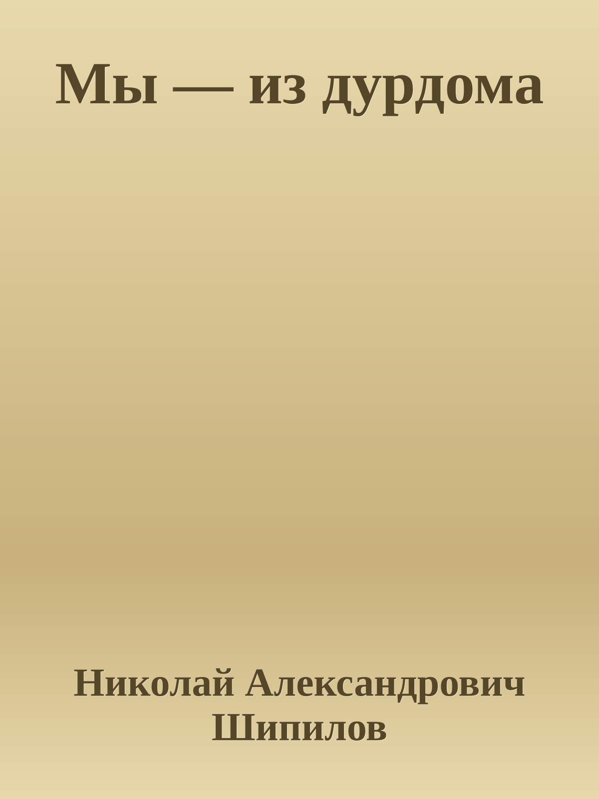 Мы — из дурдома