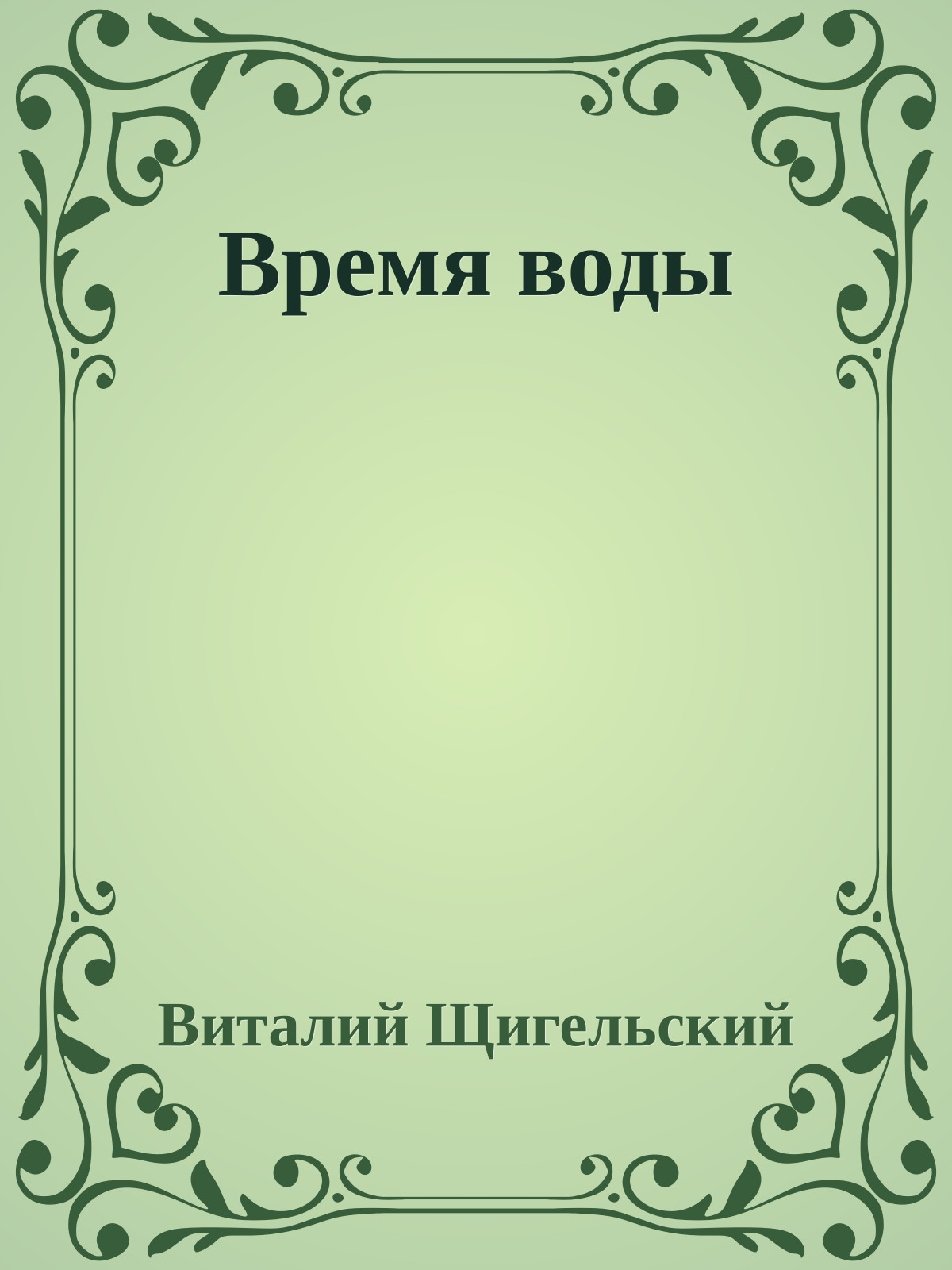 Время воды