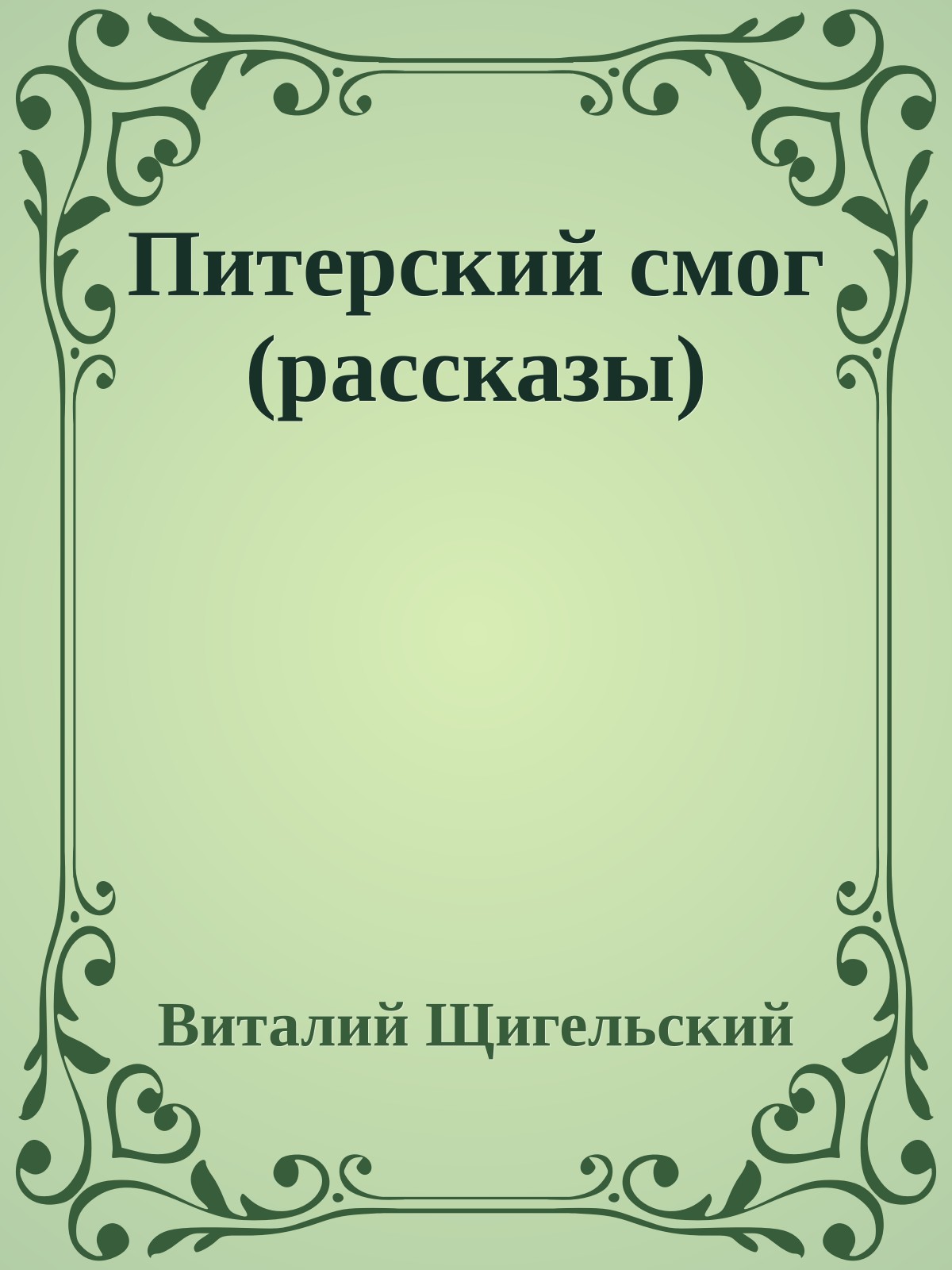 Питерский смог (рассказы)