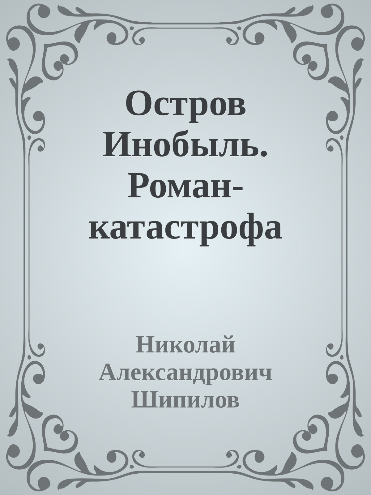 Остров Инобыль. Роман-катастрофа