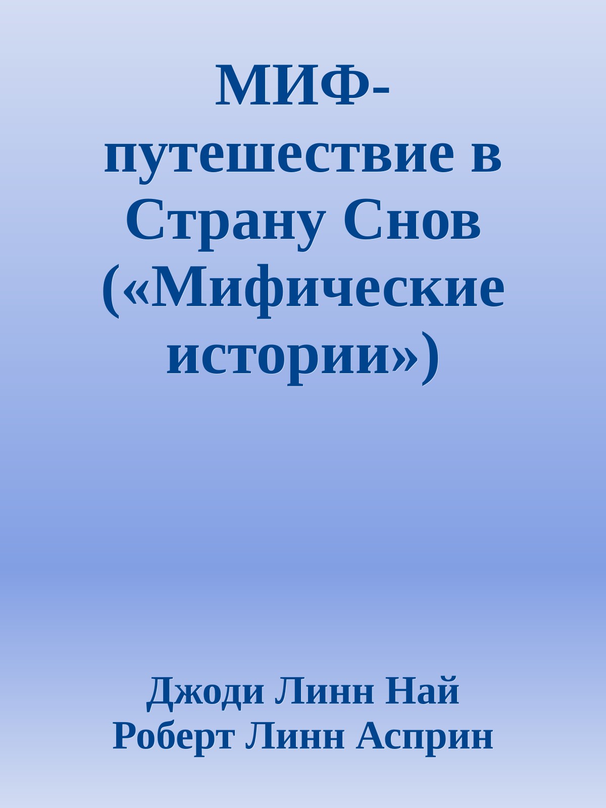 МИФ-путешествие в Страну Снов («Мифические истории»)