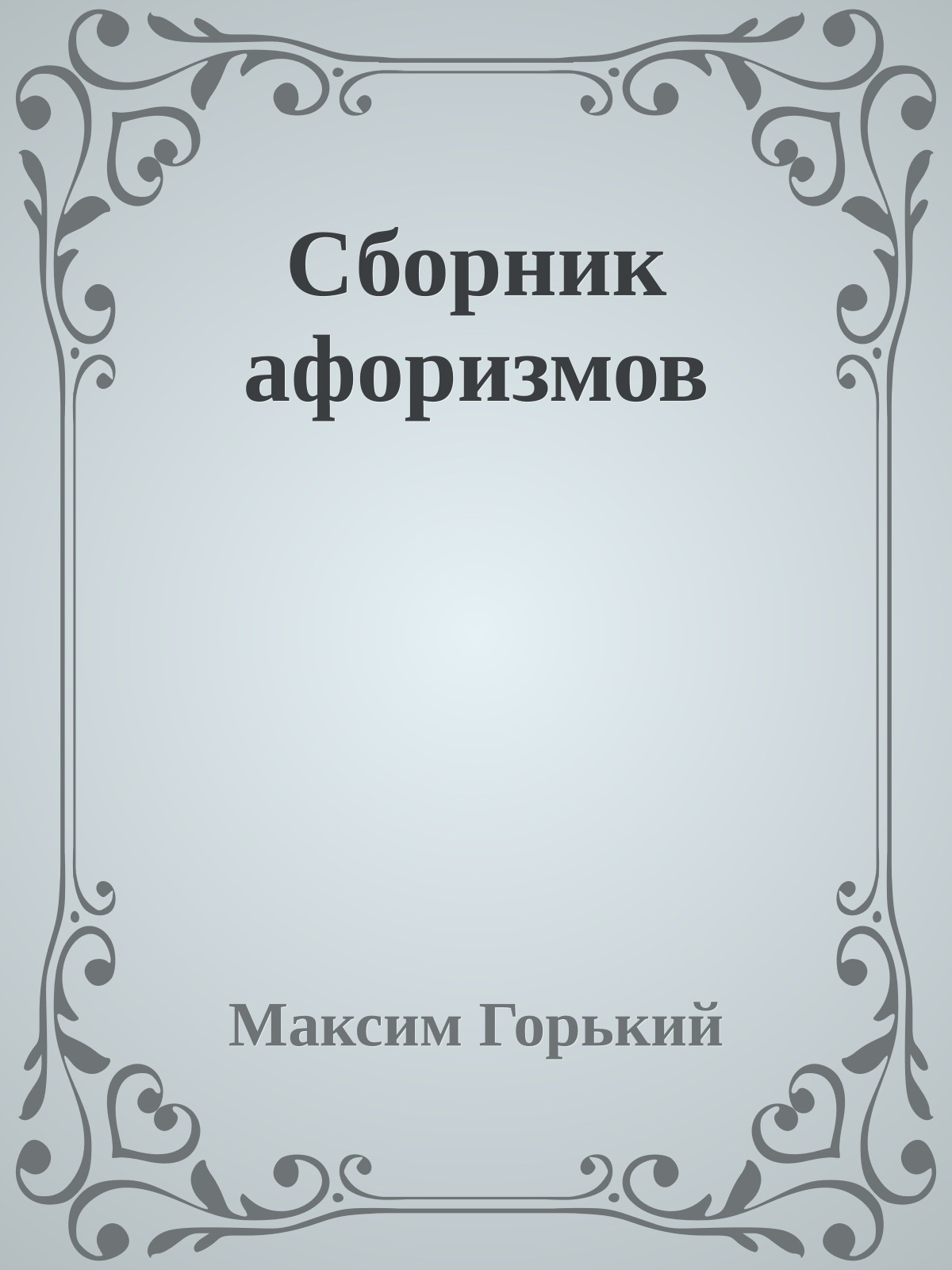Сборник афоризмов