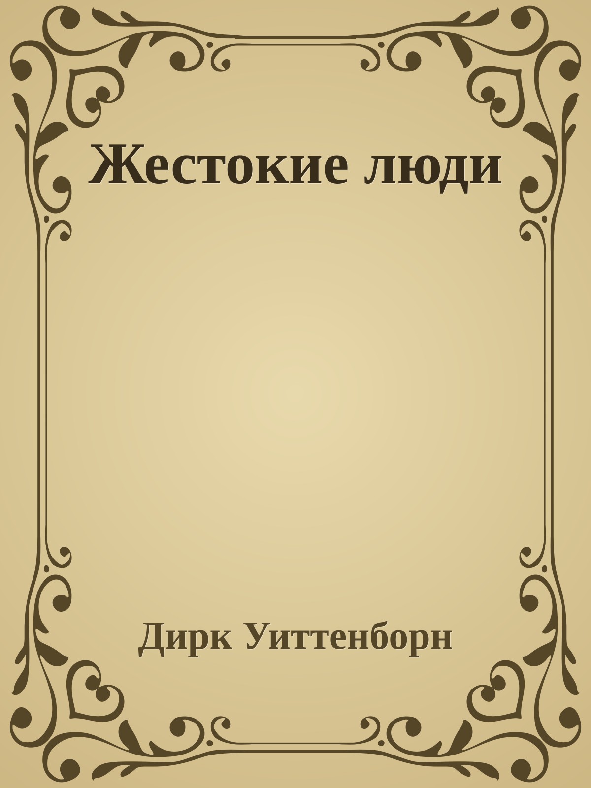 Жестокие люди