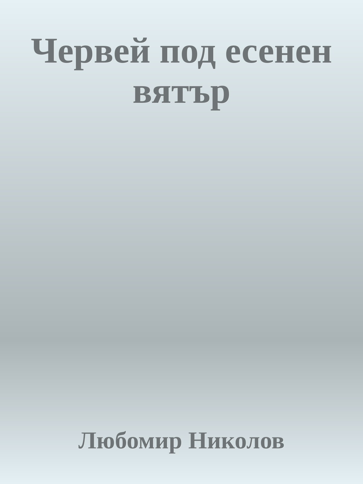 Червей под есенен вятър