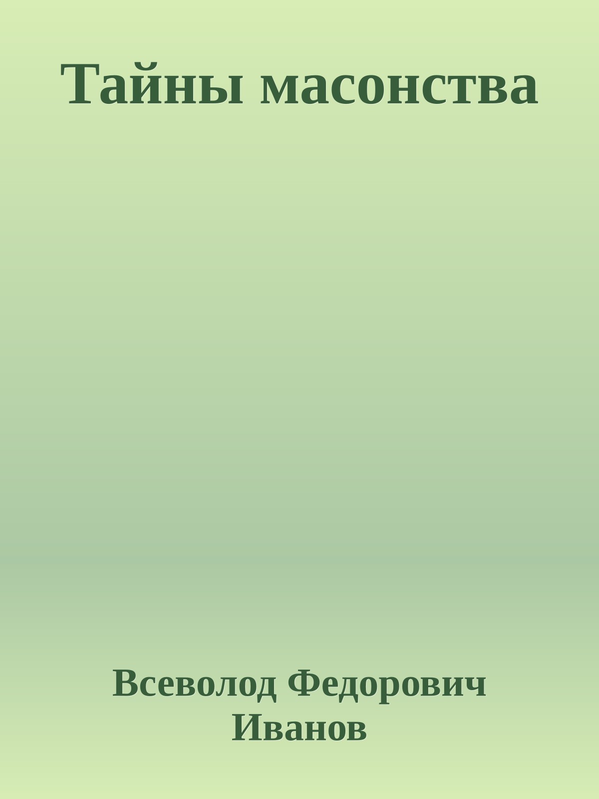 Тайны масонства