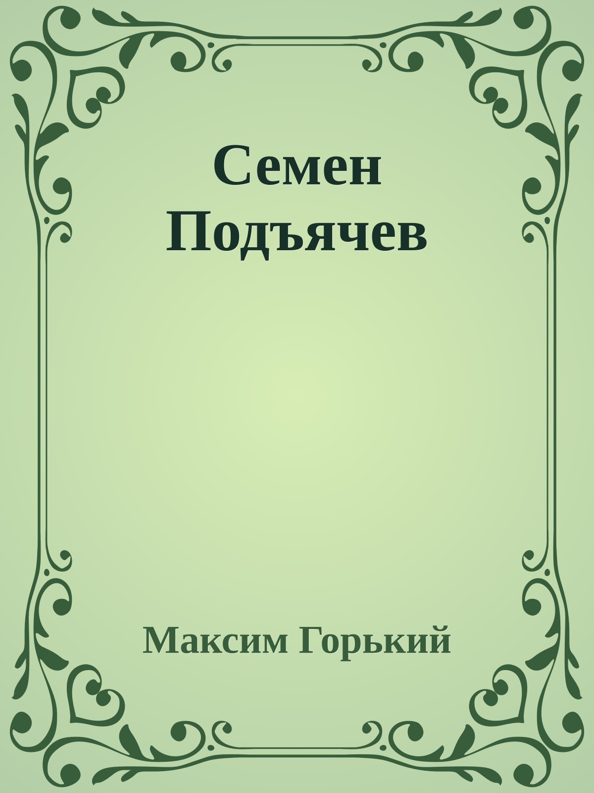 Семен Подъячев
