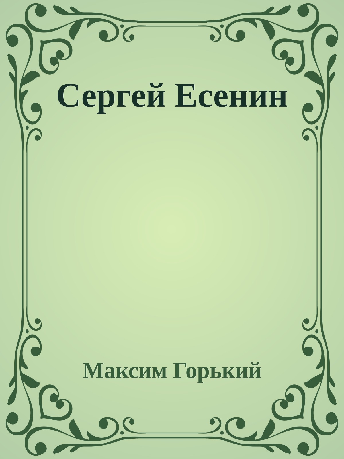 Сергей Есенин