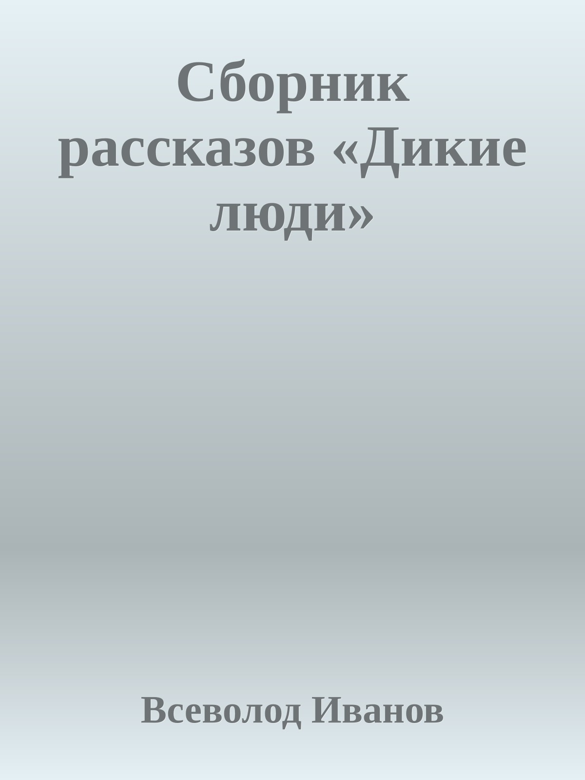 Сборник рассказов «Дикие люди»