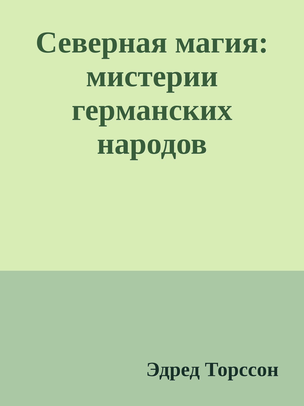 Северная магия: мистеpии геpманских наpодов