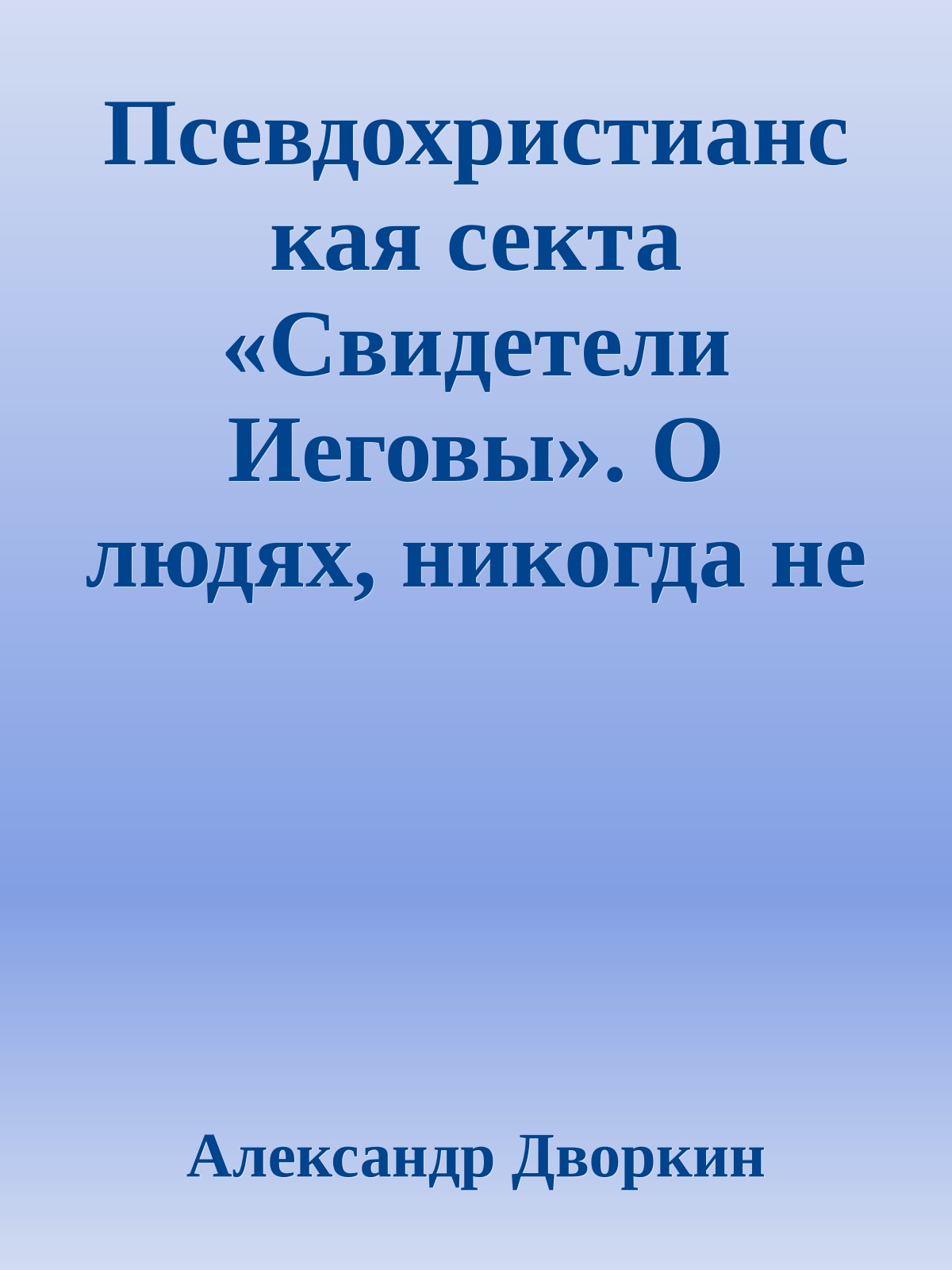 Псевдохристианская секта «Свидетели Иеговы». О людях, никогда не расстающихся со «Сторожевой Башней»