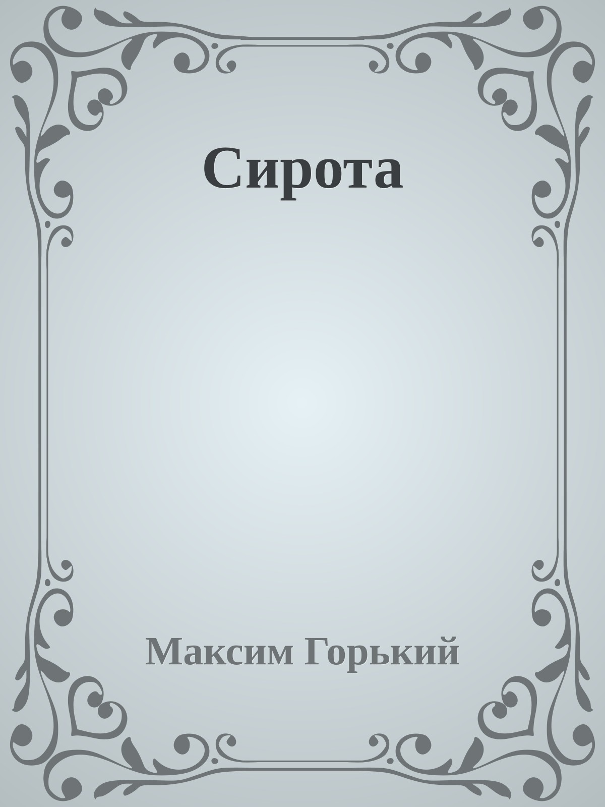 Сирота