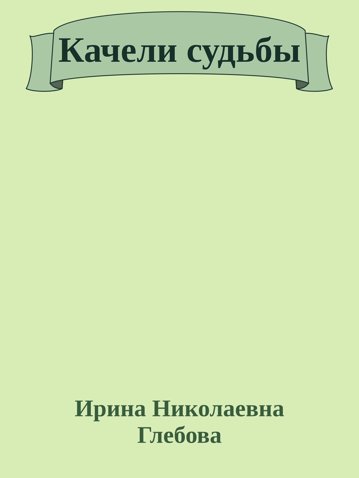 Качели судьбы