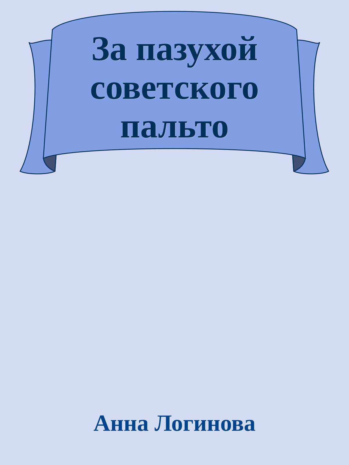 За пазухой советского пальто