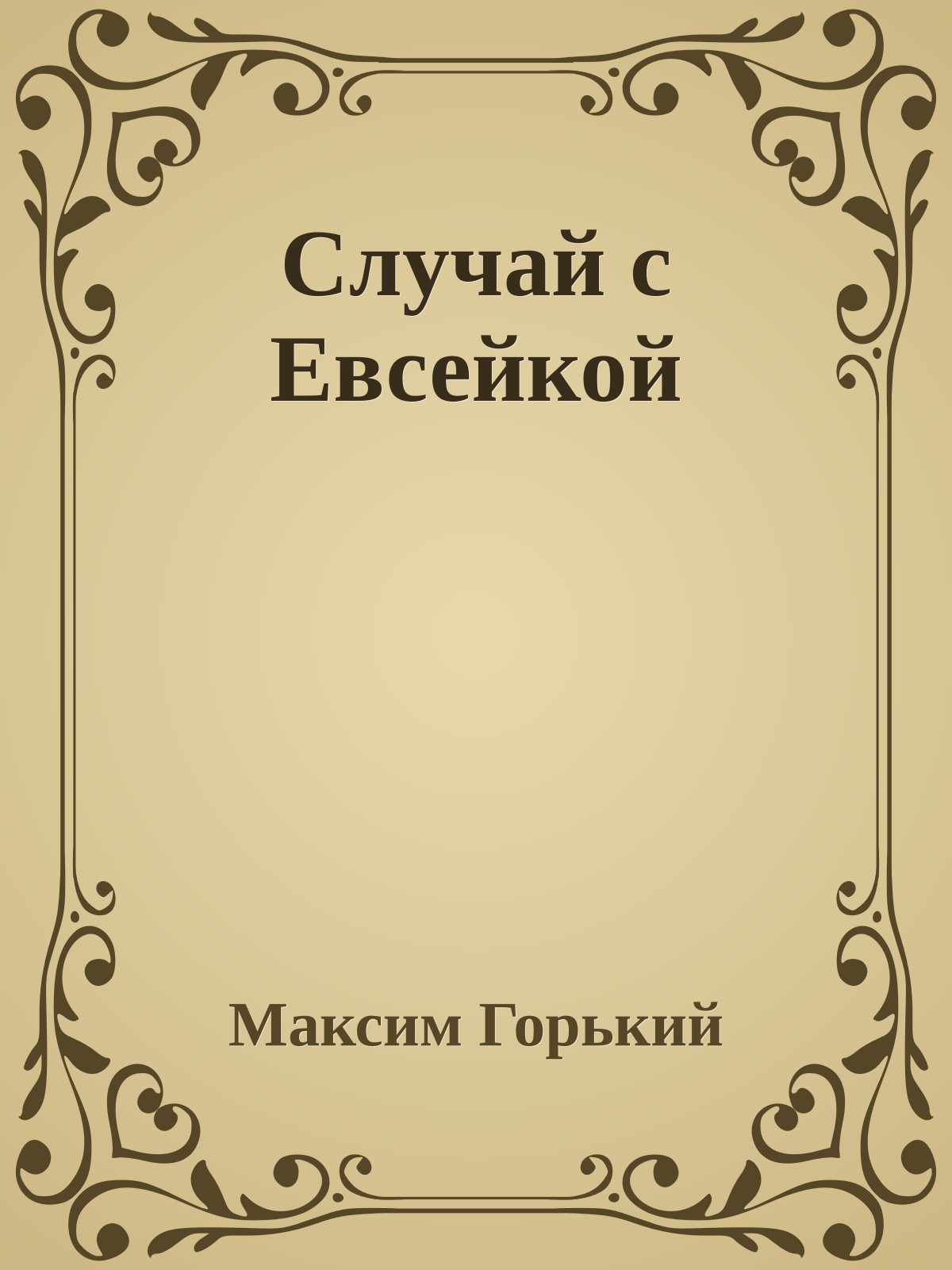 Случай с Евсейкой