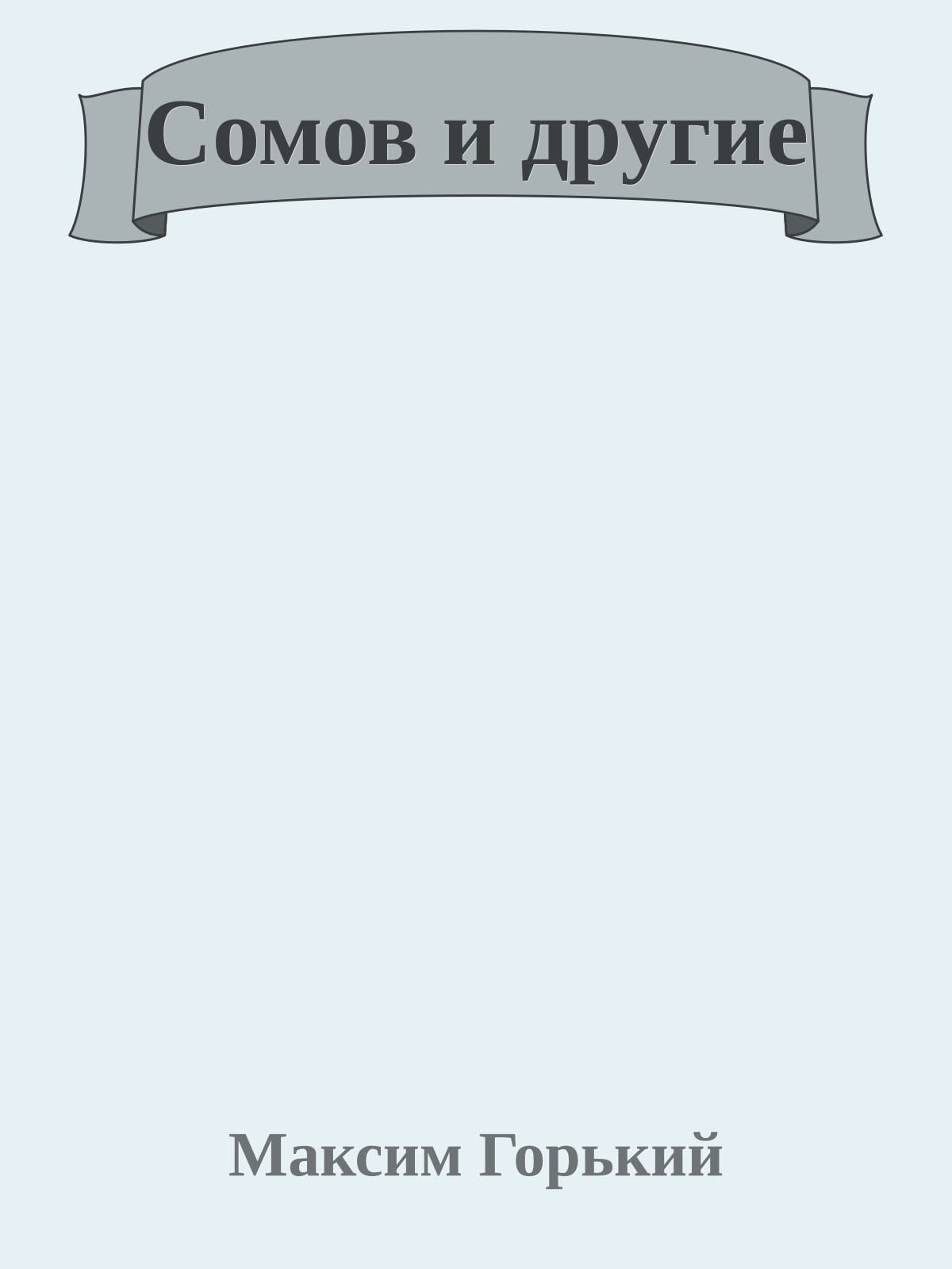 Сомов и другие