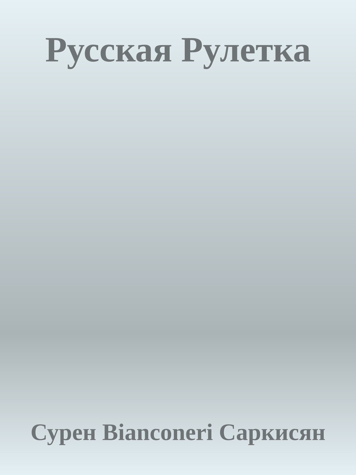 Русская Рулетка
