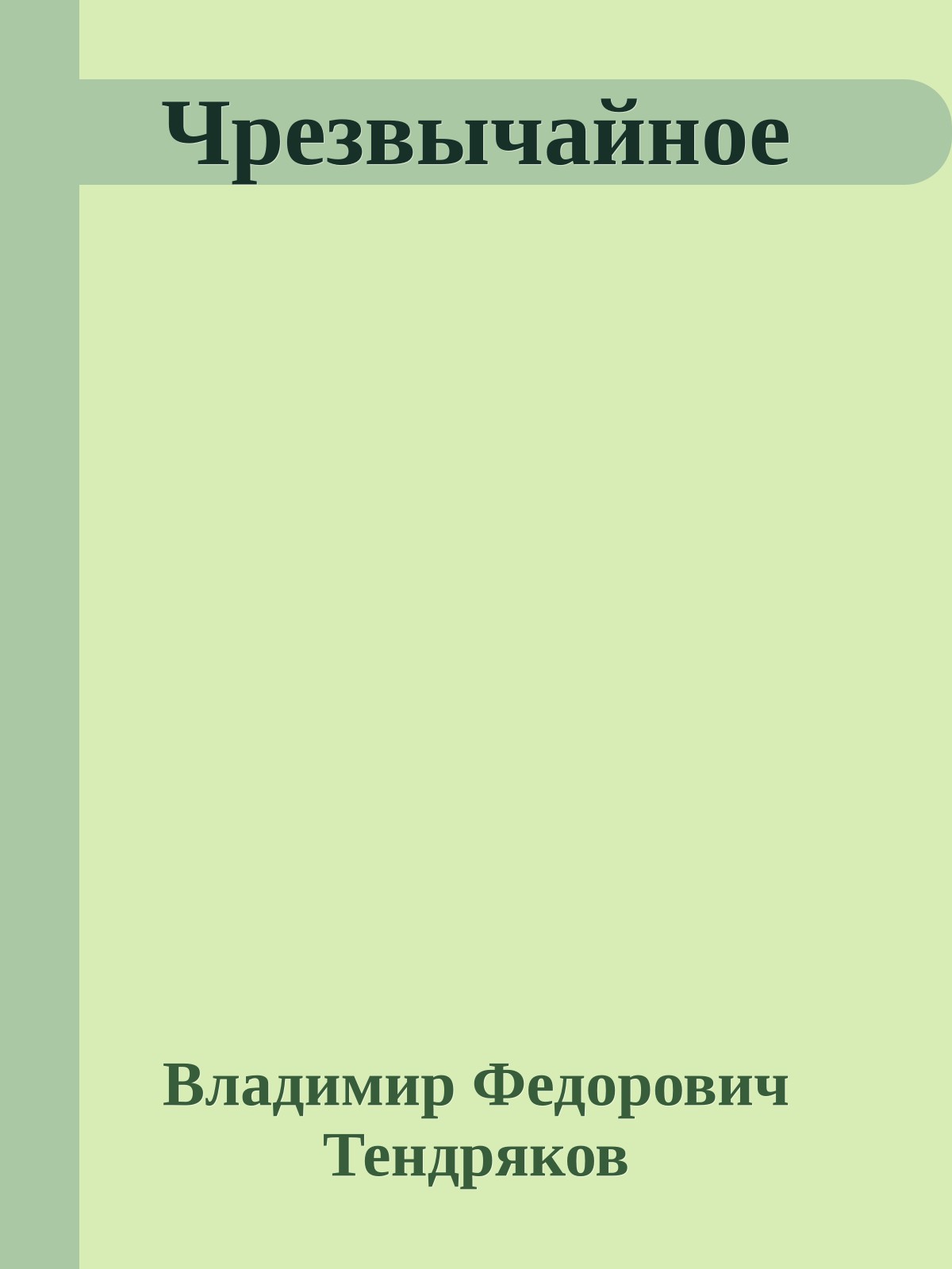 Чрезвычайное