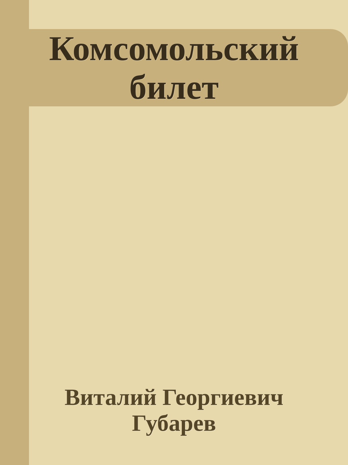 Комсомольский билет