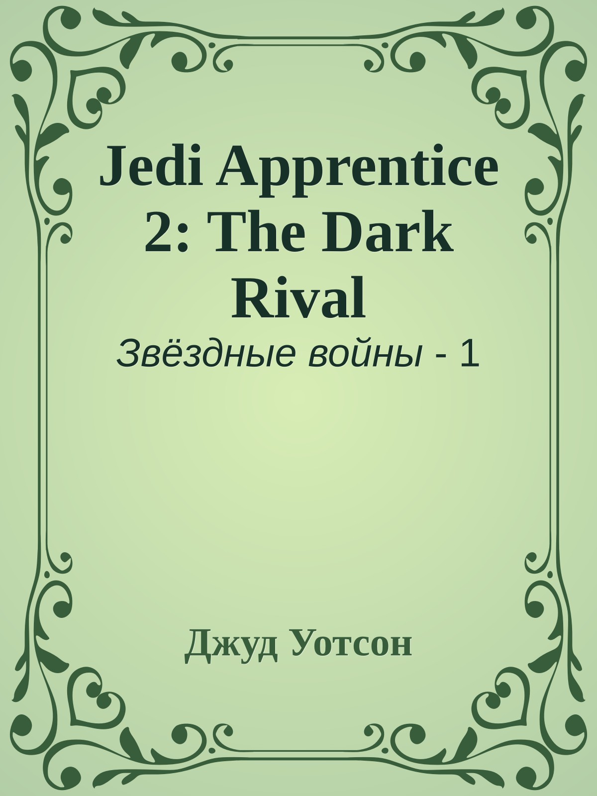 Jedi Apprentice 2: The Dark Rival