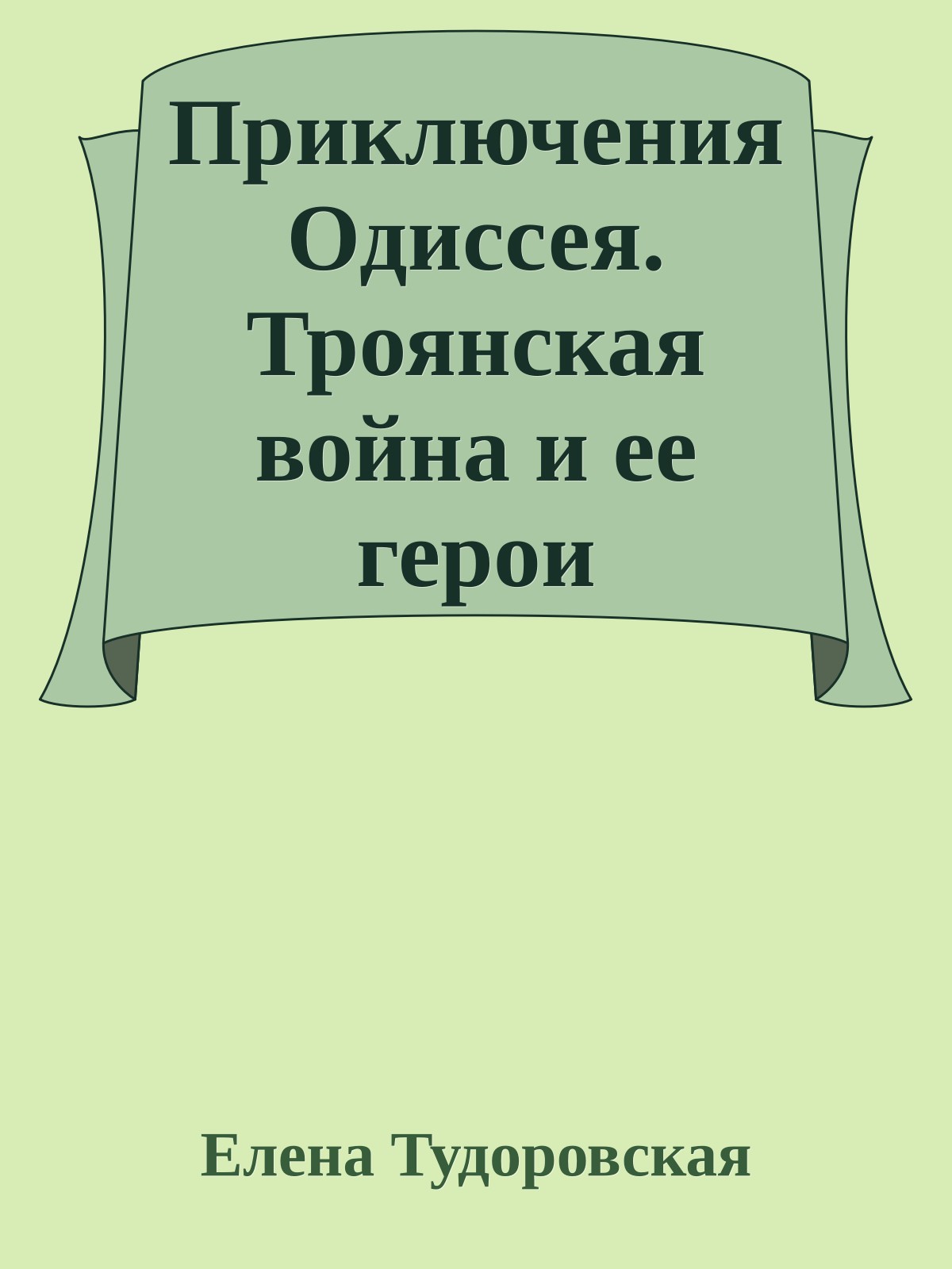 Приключения Одиссея. Троянская война и ее герои