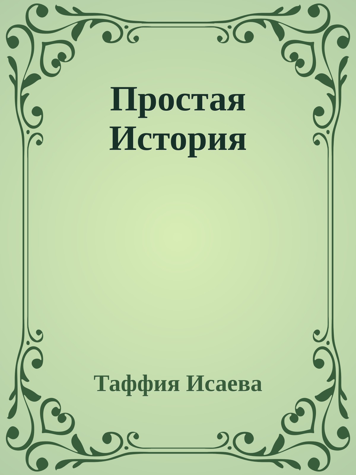 Простая История