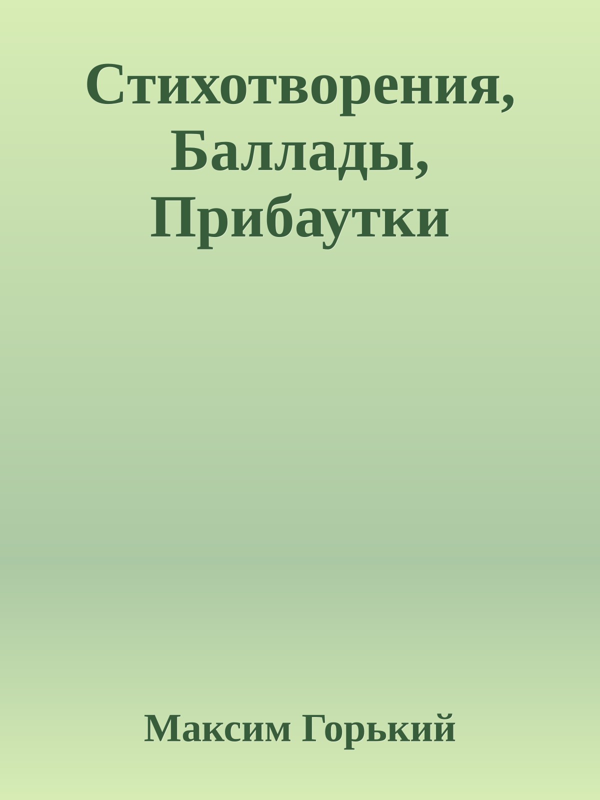 Стихотворения, Баллады, Прибаутки