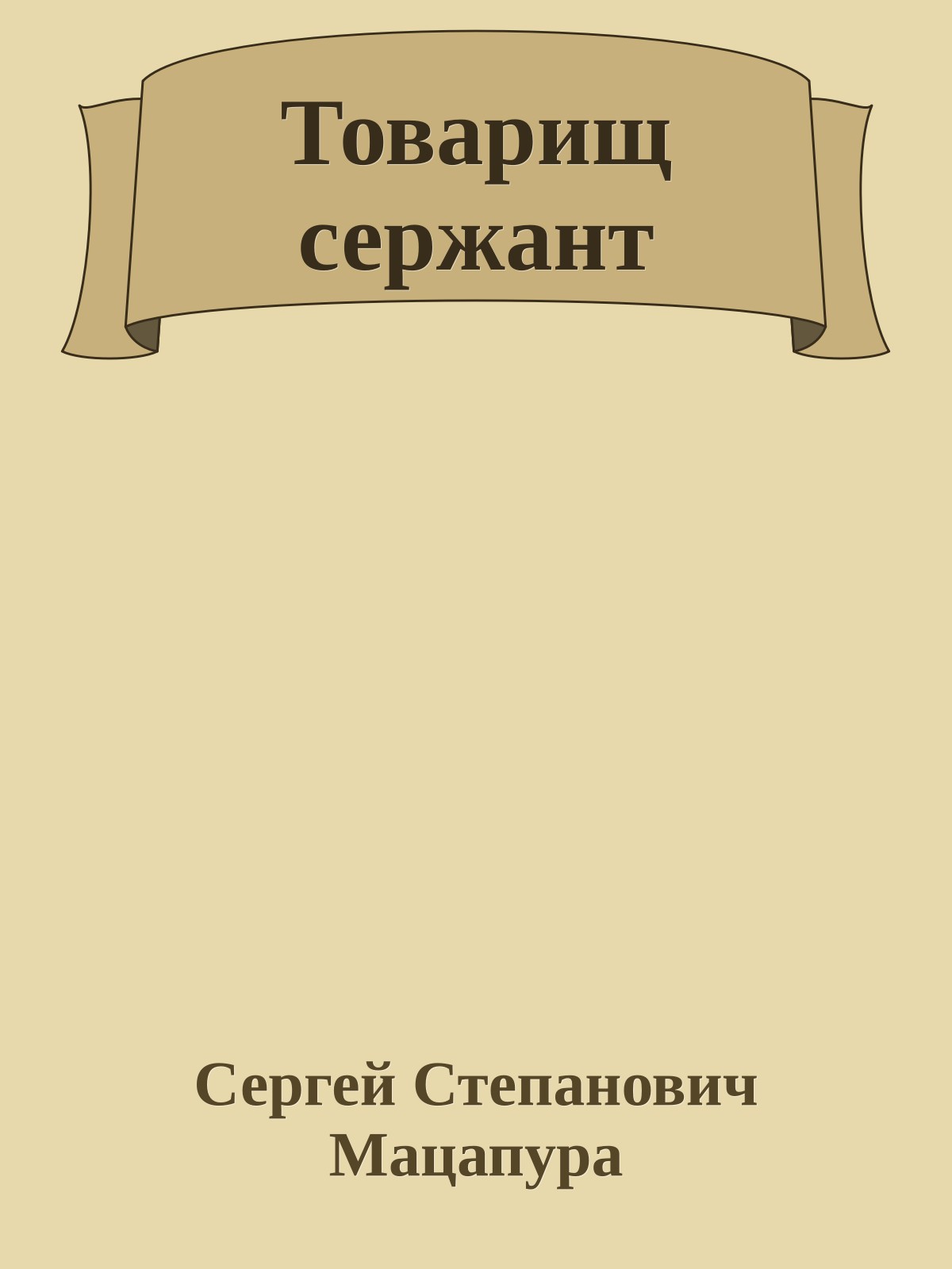 Товарищ сержант