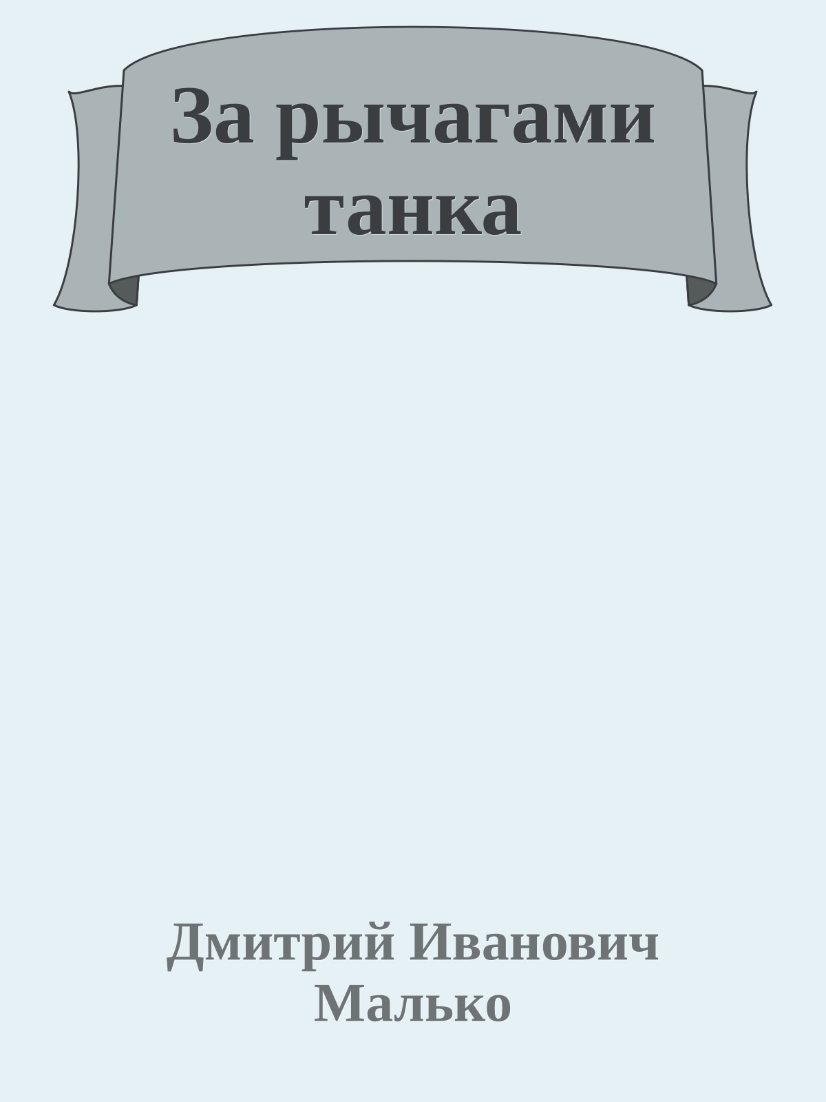За рычагами танка