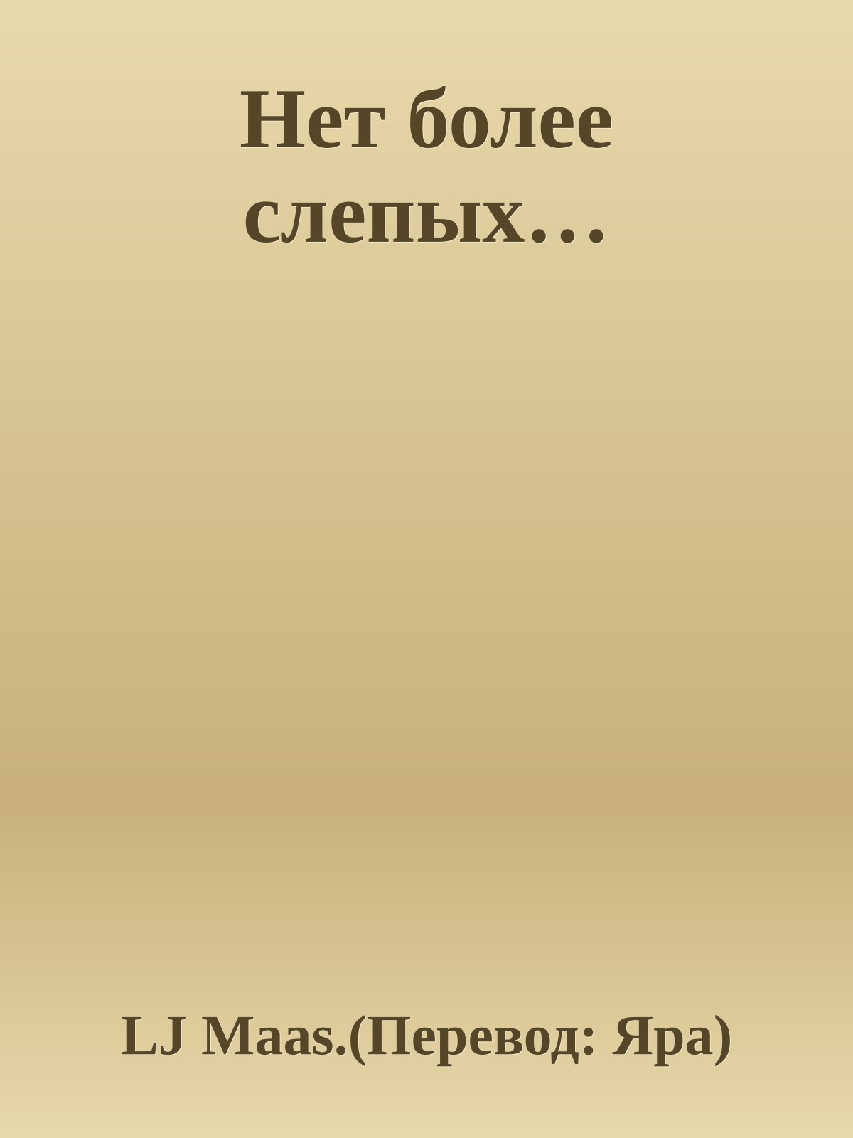 Нет более слепых…