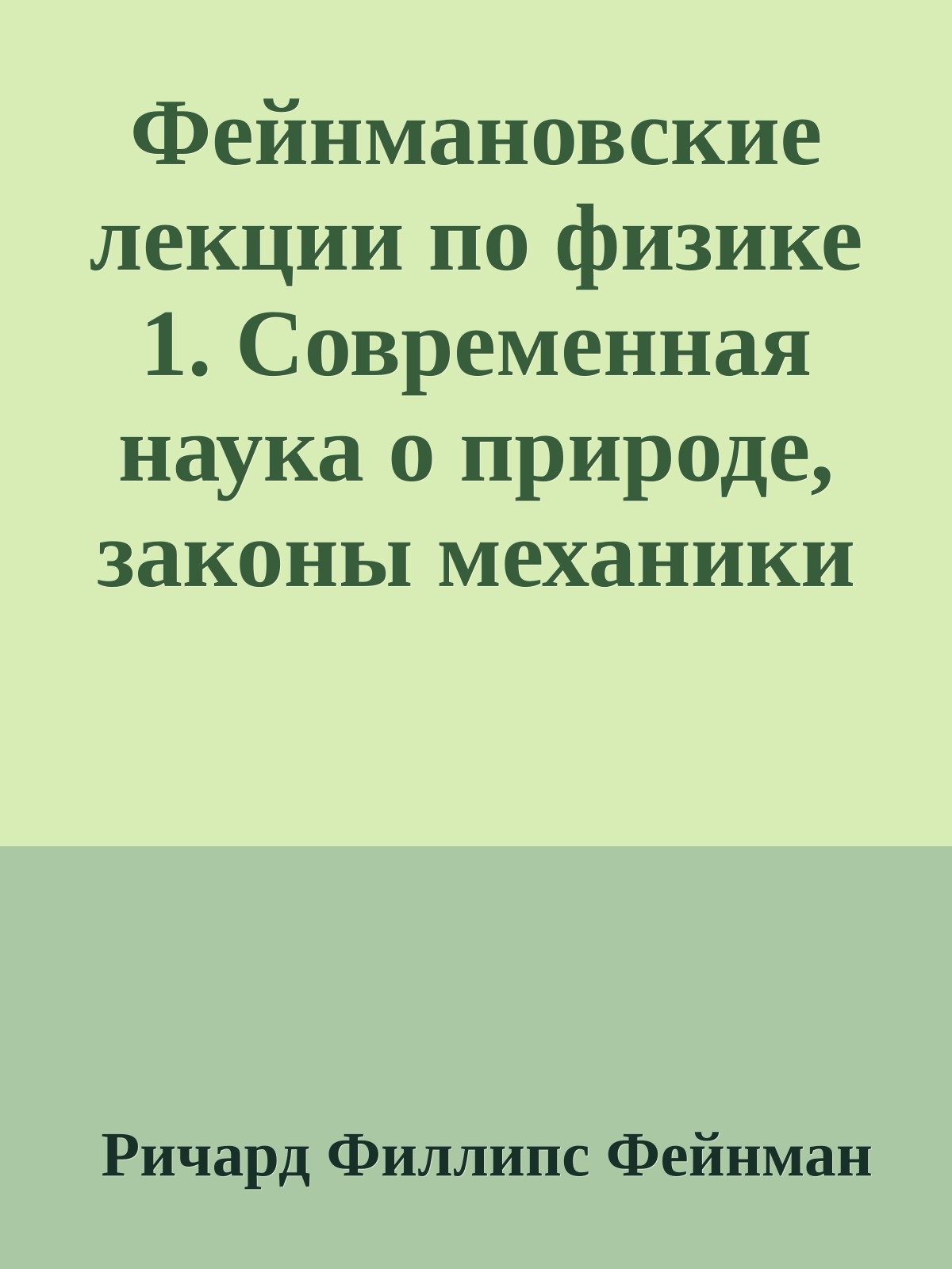 Фейнмановские лекции по физике 1. Современная наука о природе, законы механики