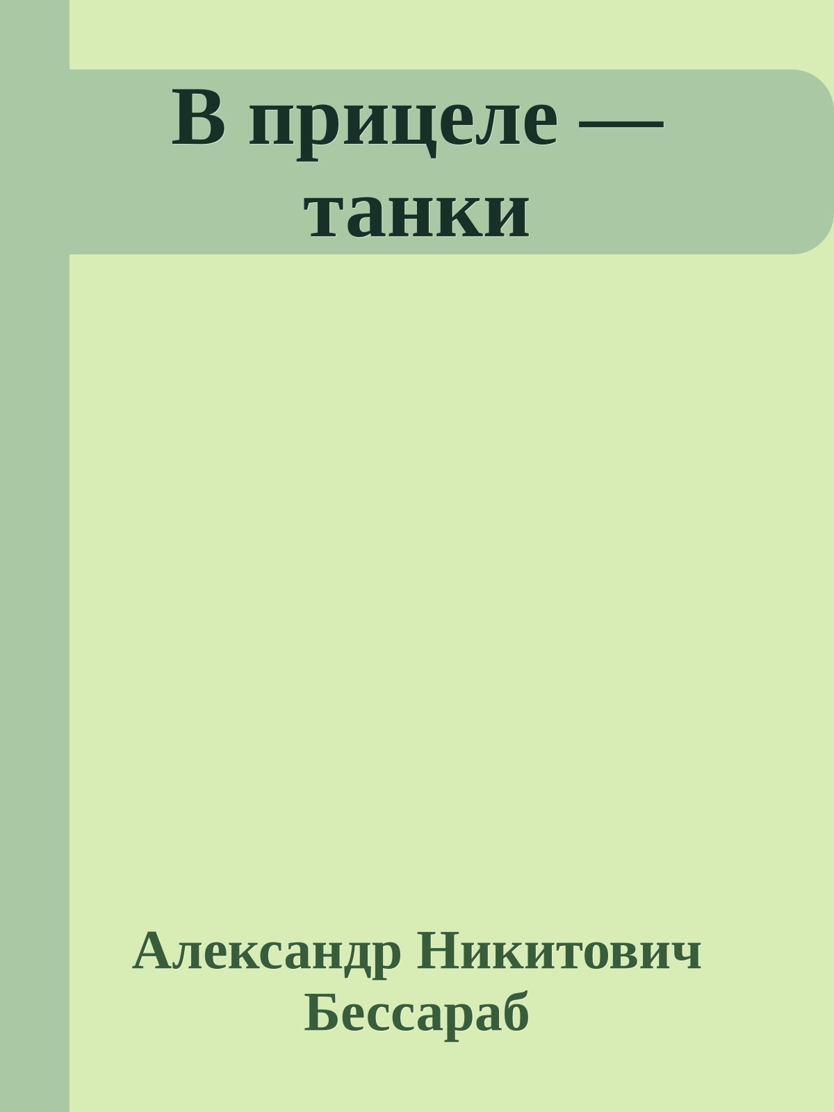В прицеле — танки